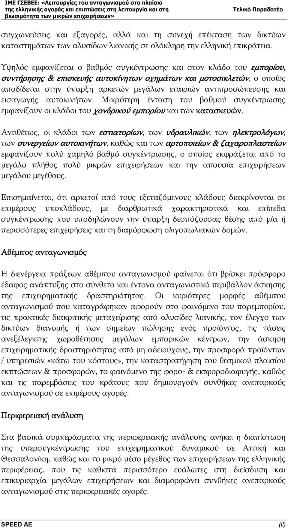 αντιπροσώπευσης και εισαγωγής αυτοκινήτων. Μικρότερη ένταση του βαθμού συγκέντρωσης εμφανίζουν οι κλάδοι του χονδρικού εμπορίου και των κατασκευών.