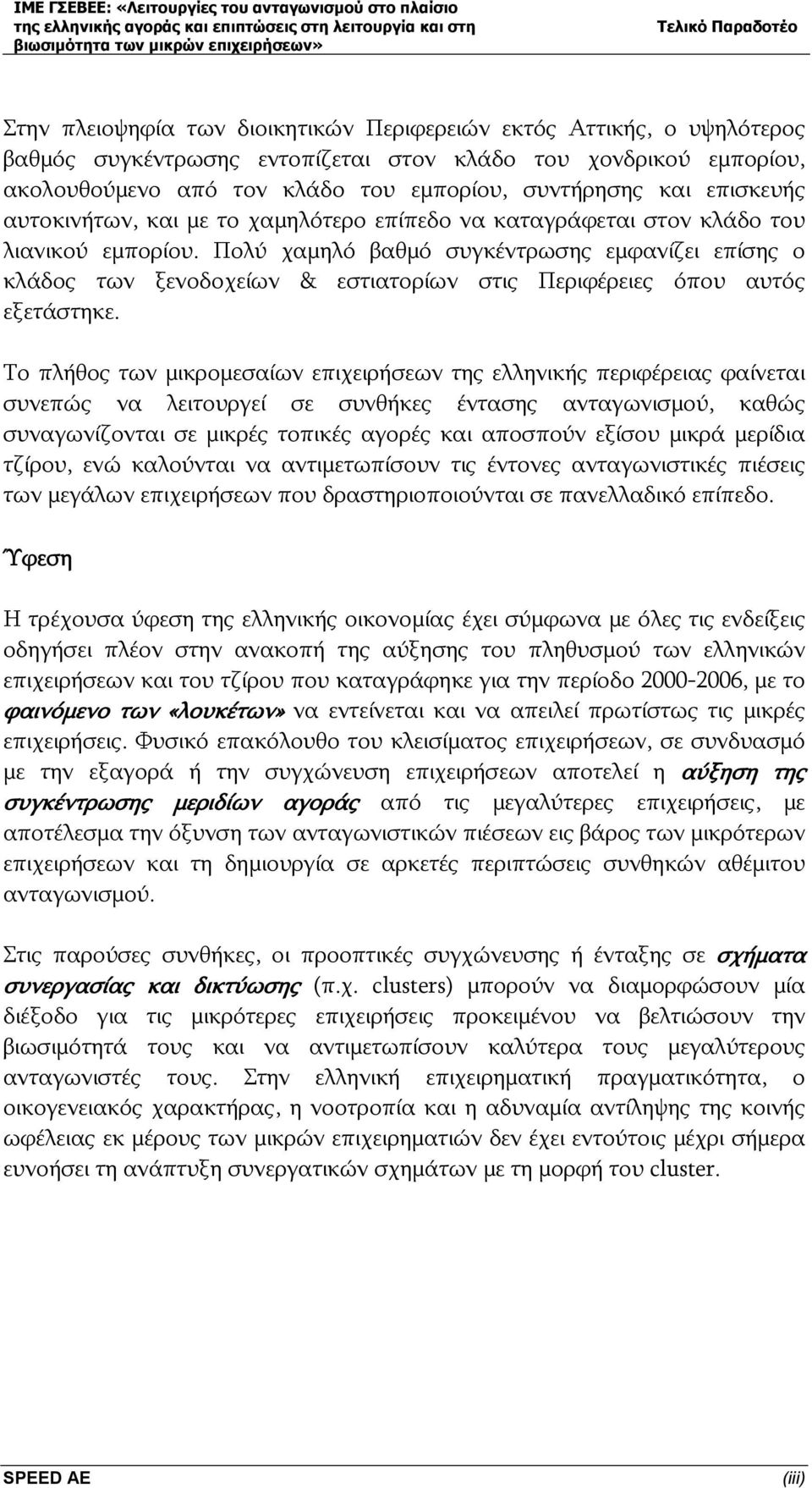 Πολύ χαμηλό βαθμό συγκέντρωσης εμφανίζει επίσης ο κλάδος των ξενοδοχείων & εστιατορίων στις Περιφέρειες όπου αυτός εξετάστηκε.