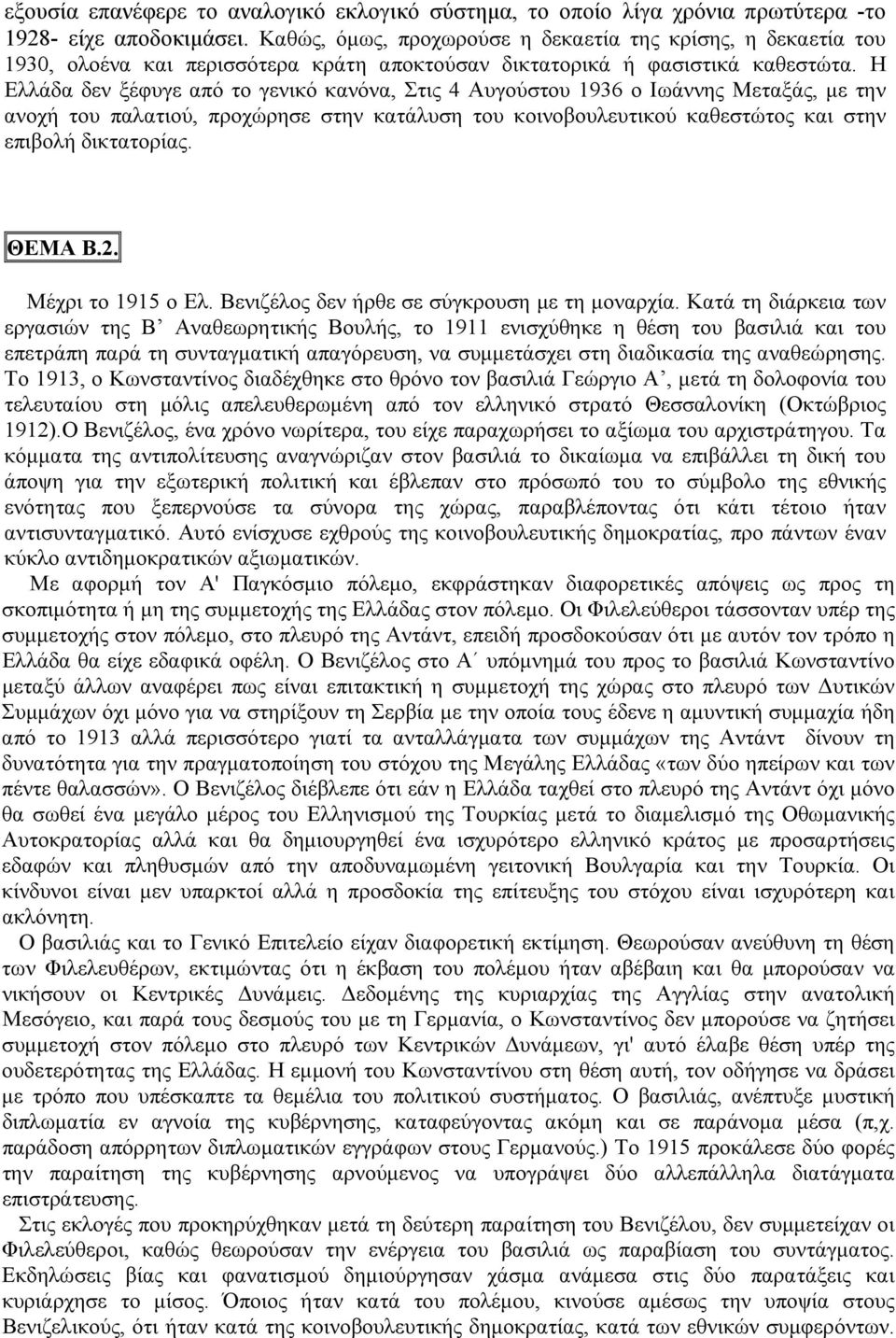 Η Ελλάδα δεν ξέφυγε από το γενικό κανόνα, Στις 4 Αυγούστου 1936 ο Ιωάννης Μεταξάς, με την ανοχή του παλατιού, προχώρησε στην κατάλυση του κοινοβουλευτικού καθεστώτος και στην επιβολή δικτατορίας.