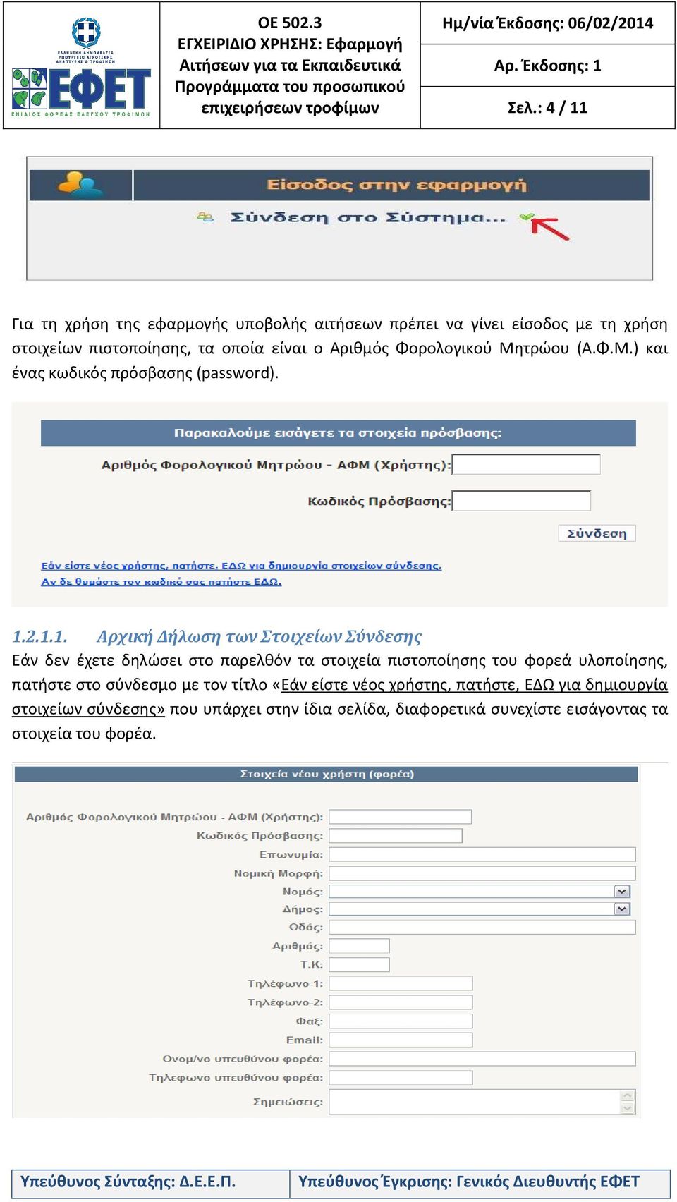 Φορολογικού Μητρώου (Α.Φ.Μ.) και ένας κωδικός πρόσβασης (password). 1.