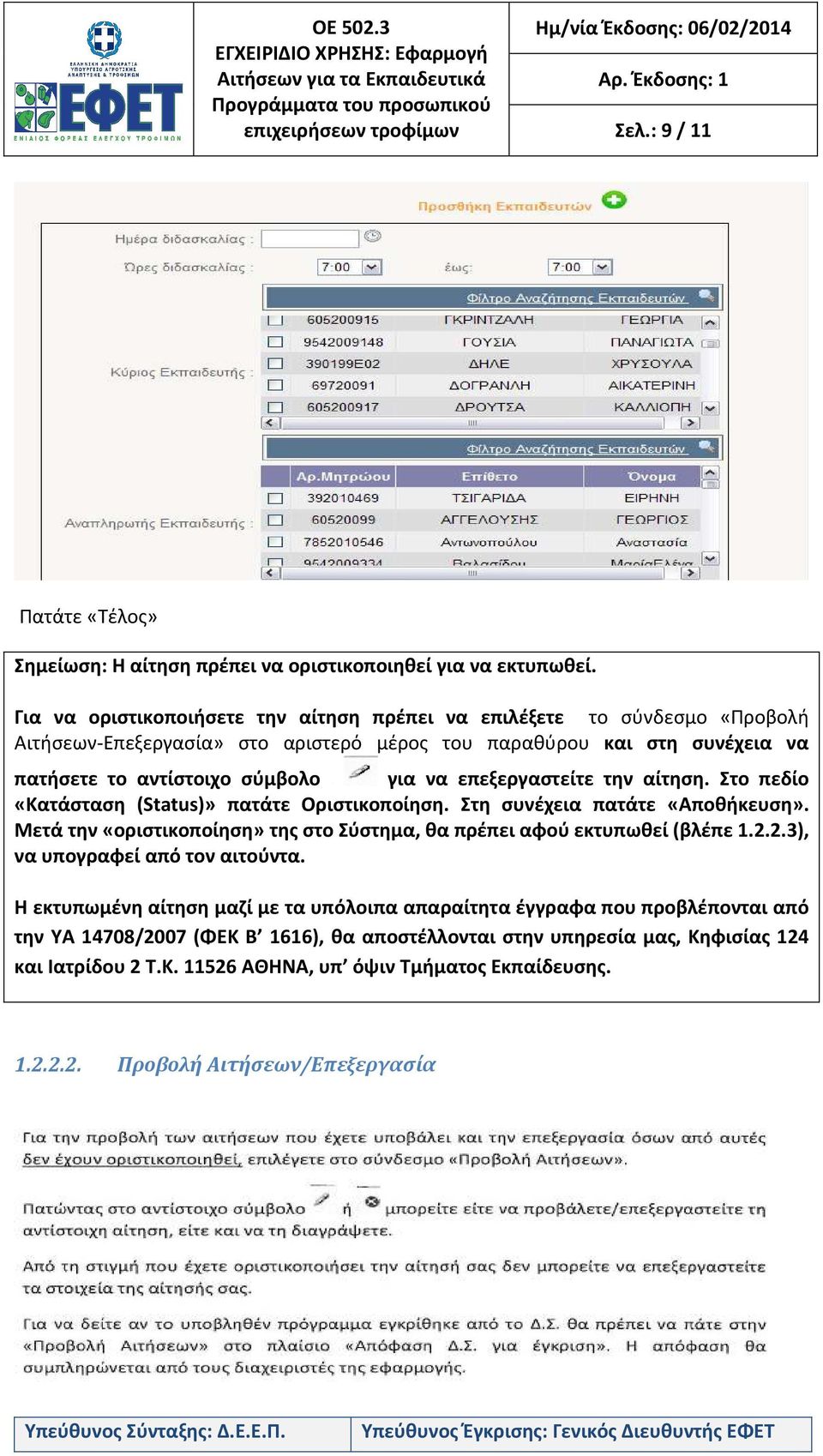 επεξεργαστείτε την αίτηση. Στο πεδίο «Κατάσταση (Status)» πατάτε Οριστικοποίηση. Στη συνέχεια πατάτε «Αποθήκευση». Μετά την «οριστικοποίηση» της στο Σύστημα, θα πρέπει αφού εκτυπωθεί (βλέπε 1.2.