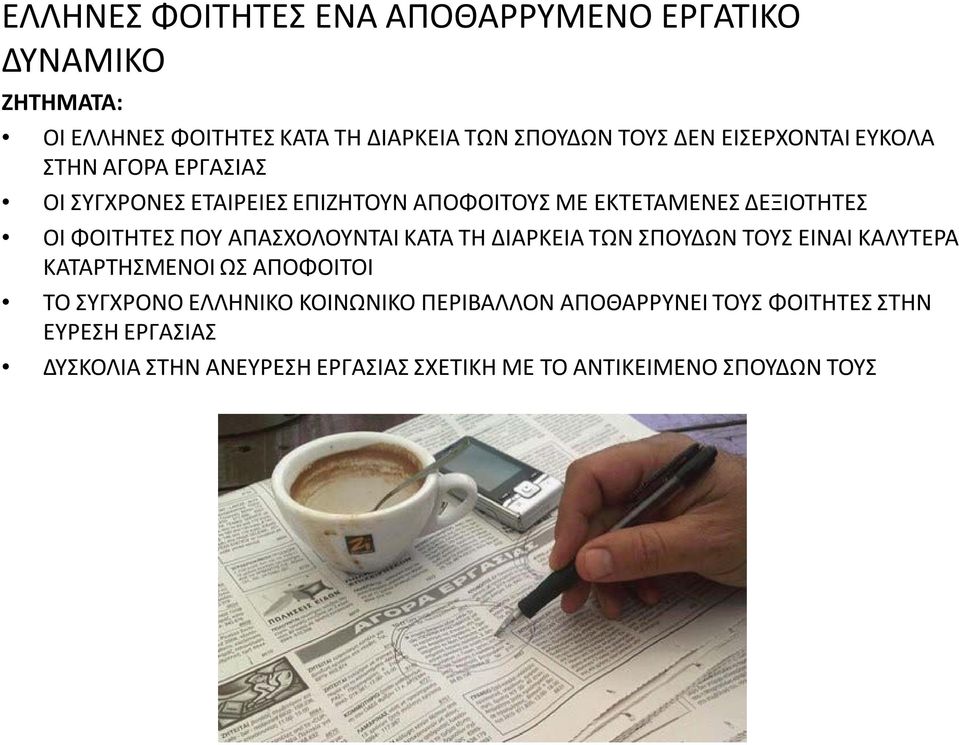 ΠΟΥ ΑΠΑΣΧΟΛΟΥΝΤΑΙ ΚΑΤΑ ΤΗ ΔΙΑΡΚΕΙΑ ΤΩΝ ΣΠΟΥΔΩΝ ΤΟΥΣ ΕΙΝΑΙ ΚΑΛΥΤΕΡΑ ΚΑΤΑΡΤΗΣΜΕΝΟΙ ΩΣ ΑΠΟΦΟΙΤΟΙ ΤΟ ΣΥΓΧΡΟΝΟ ΕΛΛΗΝΙΚΟ