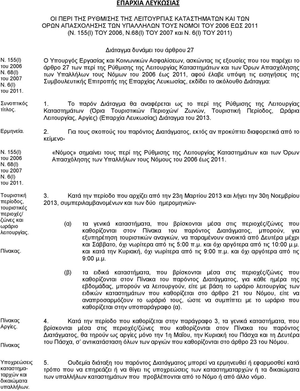 Απασχόλησης των Υπαλλήλων τους Νόμων έως 2011, αφού έλαβε υπόψη τις εισηγήσεις της Συμβουλευτικής Επιτροπής της Επαρχίας Λευκωσίας, εκδίδει το ακόλουθο Διάταγμα: 1.