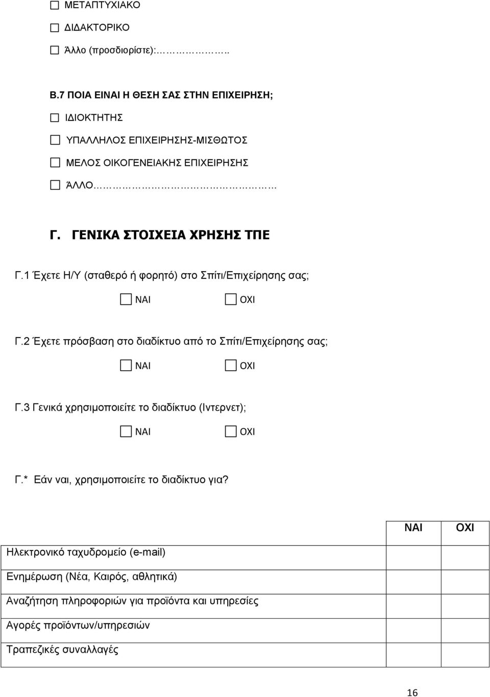 1 Έρεηε Ζ/Τ (ζηαζεξό ή θνξεηό) ζην πίηη/δπηρείξεζεο ζαο; ΝΑΙ ΟΧΙ Γ.2 Έρεηε πξόζβαζε ζην δηαδίθηπν από ην πίηη/δπηρείξεζεο ζαο; ΝΑΙ ΟΧΙ Γ.