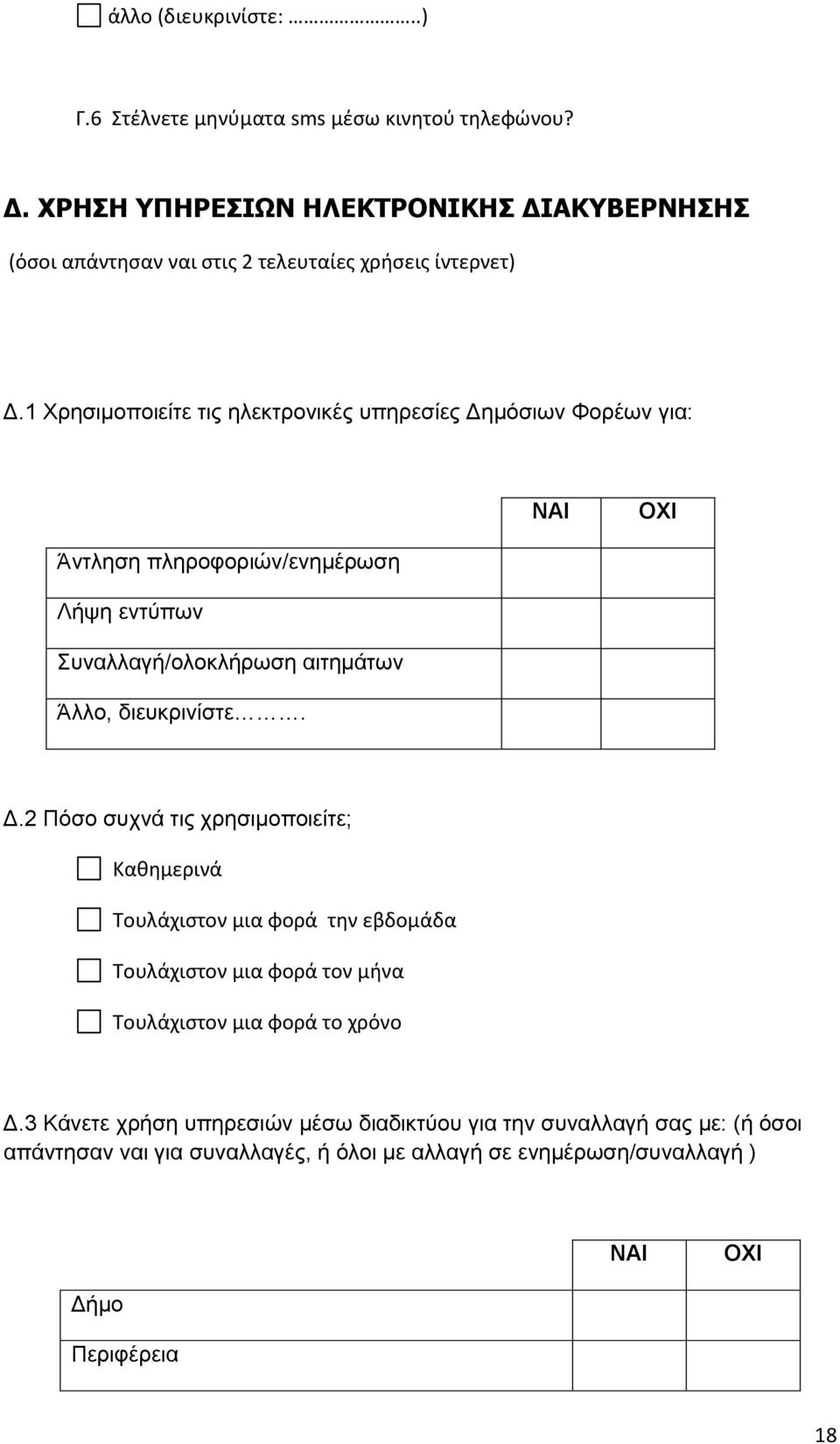 δηεπθξηλίζηε. Γ.2 Πόζν ζπρλά ηηο ρξεζηκνπνηείηε; Κακθμερινά Τουλάχιςτον μια φορά τθν εβδομάδα Τουλάχιςτον μια φορά τον μινα Τουλάχιςτον μια φορά το χρόνο Γ.