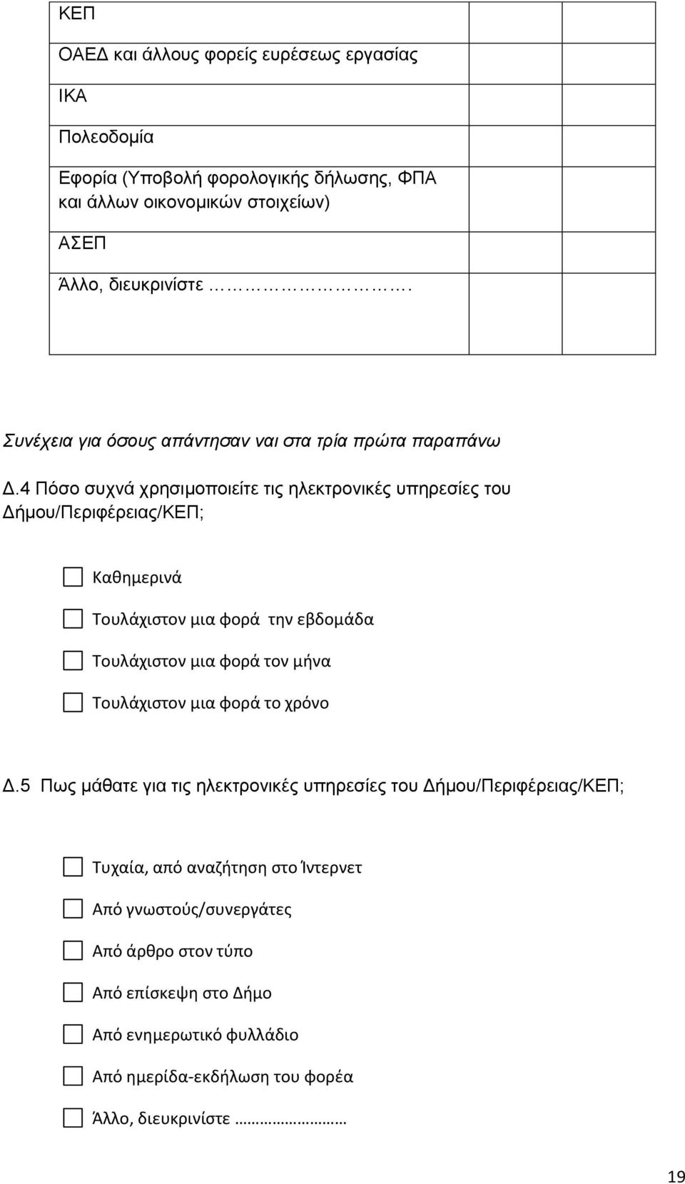 4 Πόζν ζπρλά ρξεζηκνπνηείηε ηηο ειεθηξνληθέο ππεξεζίεο ηνπ Γήκνπ/Πεξηθέξεηαο/ΚΔΠ; Κακθμερινά Τουλάχιςτον μια φορά τθν εβδομάδα Τουλάχιςτον μια φορά τον μινα