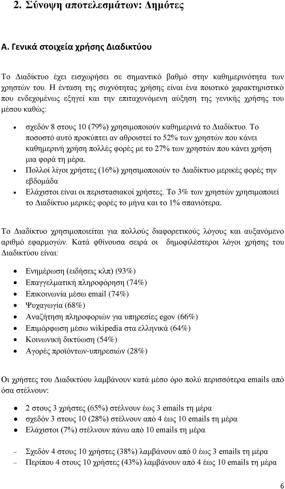 θαζεκεξηλά ην Γηαδίθηπν. Τν πνζνζηφ απηφ πξνθχπηεη αλ αζξνηζηεί ην 52% ησλ ρξεζηψλ πνπ θάλεη θαζεκεξηλή ρξήζε πνιιέο θνξέο κε ην 27% ησλ ρξεζηψλ πνπ θάλεη ρξήζε κηα θνξά ηε κέξα.