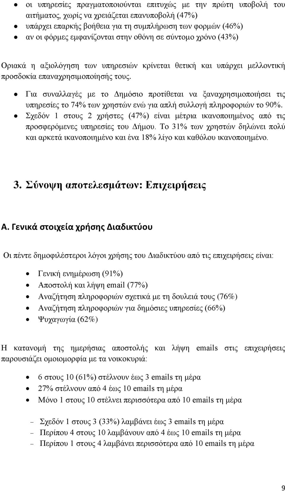 Γηα ζπλαιιαγέο κε ην Γεκφζην πξνηίζεηαη λα μαλαρξεζηκνπνηήζεη ηηο ππεξεζίεο ην 74% ησλ ρξεζηψλ ελψ γηα απιή ζπιινγή πιεξνθνξηψλ ην 90%.