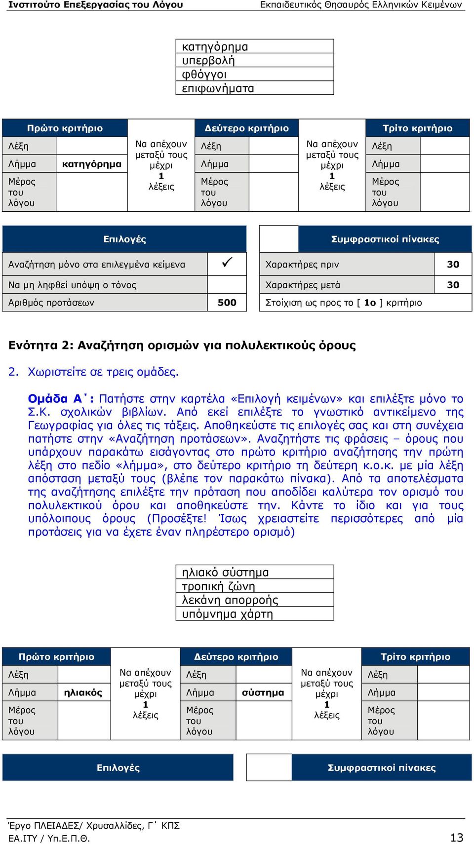 Χωριστείτε σε τρεις ομάδες. Ομάδα Α : Πατήστε στην καρτέλα «Επιλογή κειμένων» και επιλέξτε μόνο το Σ.Κ. σχολικών βιβλίων. Από εκεί επιλέξτε το γνωστικό αντικείμενο της Γεωγραφίας για όλες τις τάξεις.