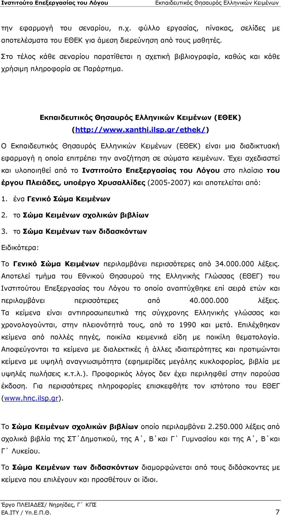 gr/ethek/) Ο (ΕΘΕΚ) είναι μια διαδικτυακή εφαρμογή η οποία επιτρέπει την αναζήτηση σε σώματα κειμένων.