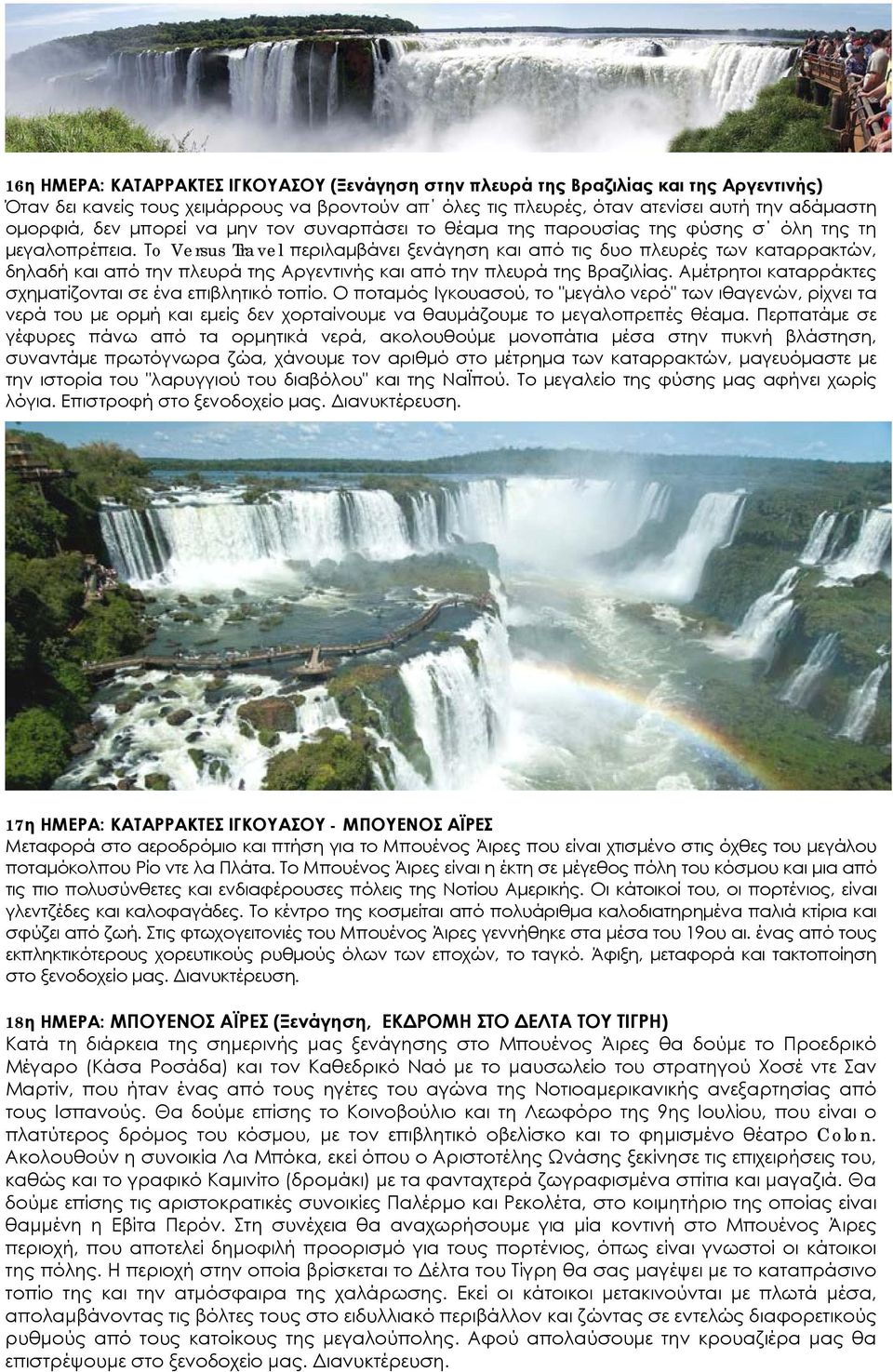 Τo Versus Travel περιλαμβάνει ξενάγηση και από τις δυο πλευρές των καταρρακτών, δηλαδή και από την πλευρά της Αργεντινής και από την πλευρά της Βραζιλίας.