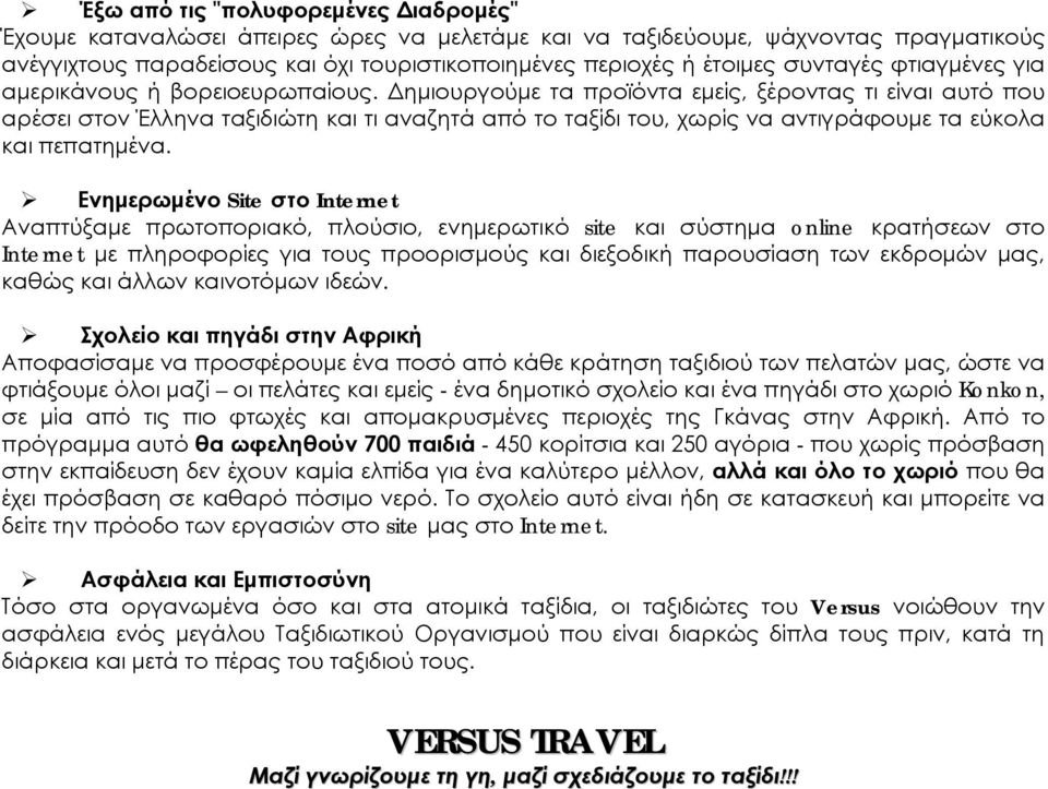 Δημιουργούμε τα προϊόντα εμείς, ξέροντας τι είναι αυτό που αρέσει στον Έλληνα ταξιδιώτη και τι αναζητά από το ταξίδι του, χωρίς να αντιγράφουμε τα εύκολα και πεπατημένα.