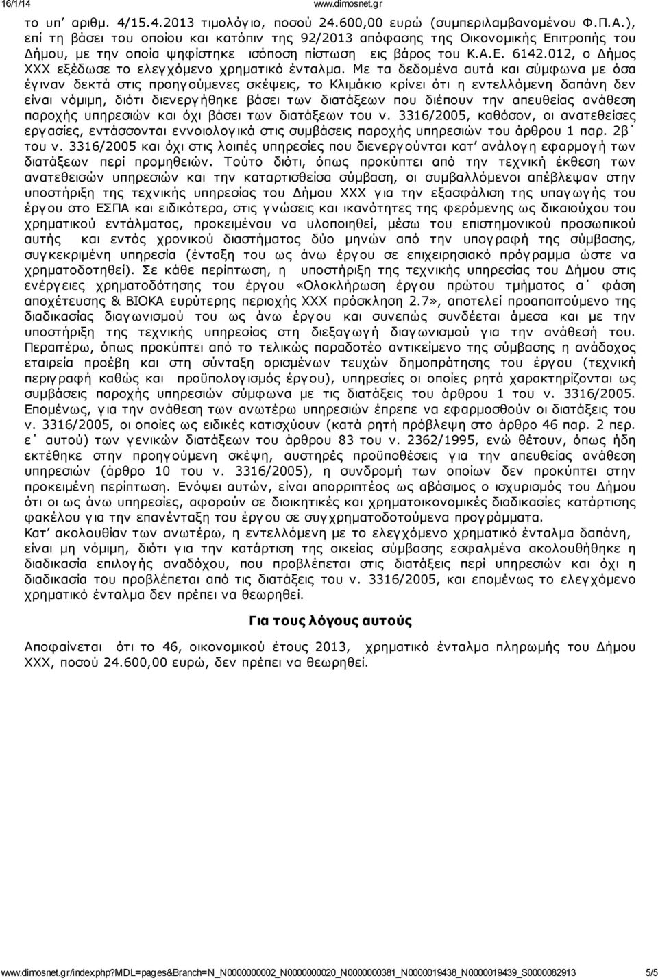 012, ο Δήμος ΧΧΧ εξέδωσε το ελεγ χόμενο χρηματικό ένταλμα.