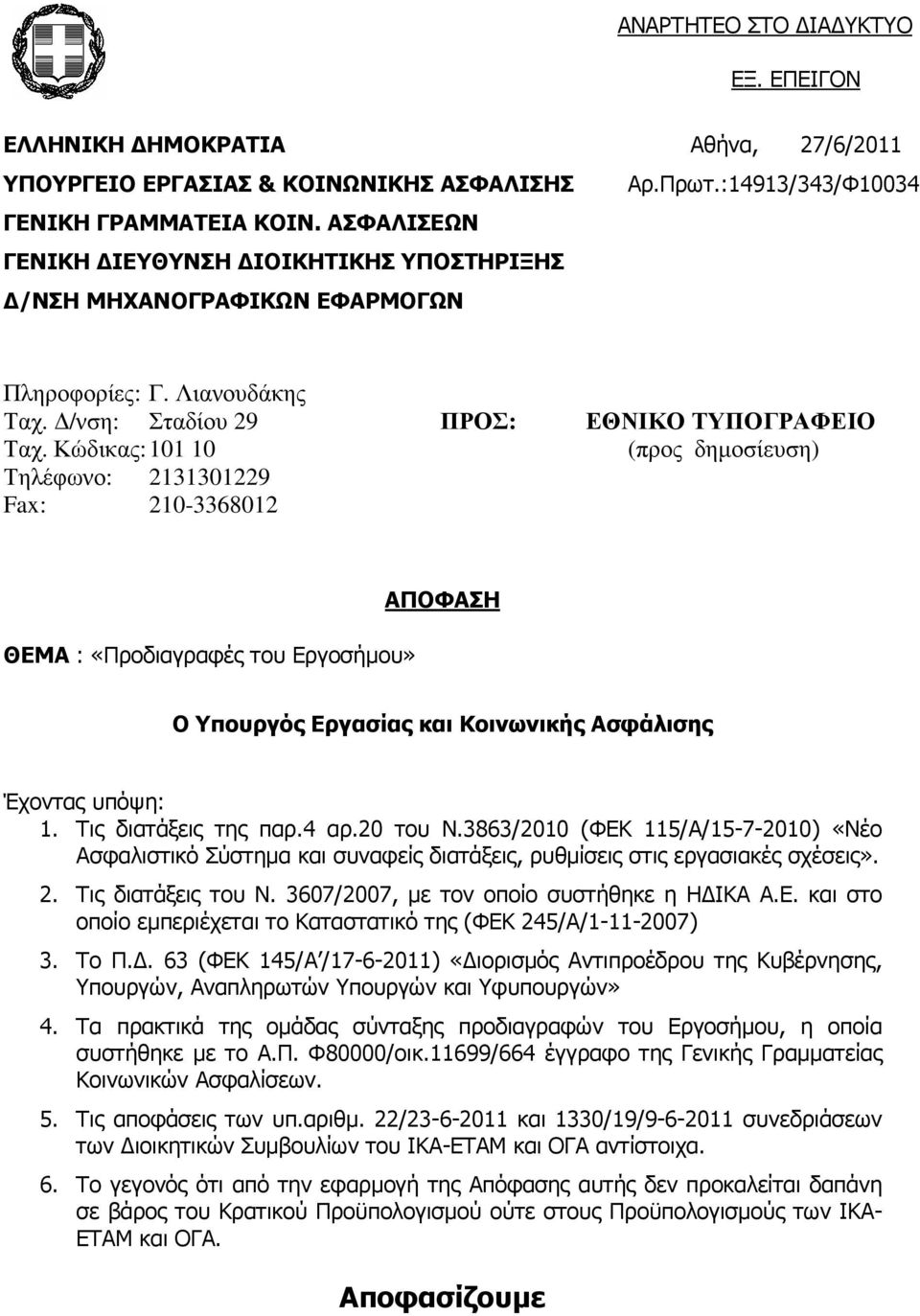 Κώδικας: 101 10 (προς δηµοσίευση) Τηλέφωνο: 2131301229 Fax: 210-3368012 ΘΕΜΑ : «Προδιαγραφές του Εργοσήµου» ΑΠΟΦΑΣΗ Ο Υπουργός Εργασίας και Κοινωνικής Ασφάλισης Έχοντας υπόψη: 1.