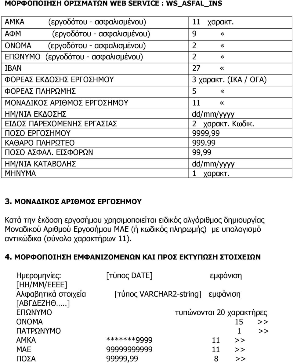 χαρακτ. (IKA / ΟΓΑ) ΗΜ/ΝΙΑ ΕΚ ΟΣΗΣ ΕΙ ΟΣ ΠΑΡΕΧΟΜΕΝΗΣ ΕΡΓΑΣΙΑΣ 2 χαρακτ. Κωδικ. ΠΟΣΟ ΕΡΓΟΣΗΜΟΥ 9999,99 ΚΑΘΑΡΟ ΠΛΗΡΩΤΕΟ 999.99 ΠΟΣΟ ΑΣΦΑΛ. ΕΙΣΦΟΡΩΝ 99,99 ΗΜ/ΝΙΑ ΚΑΤΑΒΟΛΗΣ ΜΗΝΥΜΑ 1 χαρακτ. 3.