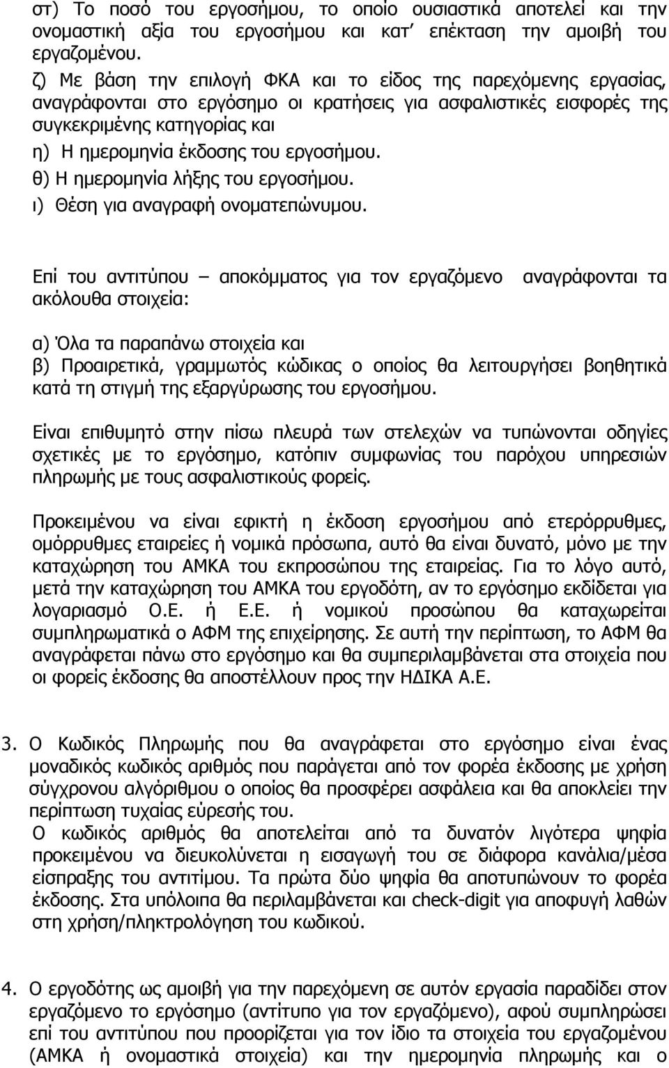 εργοσήµου. θ) Η ηµεροµηνία λήξης του εργοσήµου. ι) Θέση για αναγραφή ονοµατεπώνυµου.