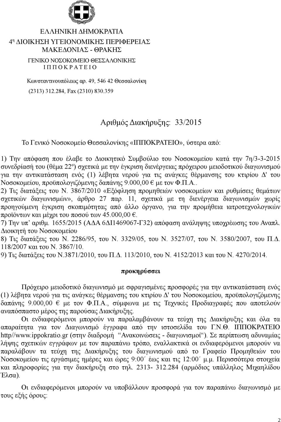 359 Αριθμός Διακήρυξης: 33/2015 Το Γενικό Νοσοκομείο Θεσσαλονίκης «ΙΠΠΟΚΡΑΤΕΙΟ», ύστερα από: 1) Την απόφαση που έλαβε το Διοικητικό Συμβούλιο του Νοσοκομείου κατά την 7η/3-3-2015 συνεδρίασή του (θέμα