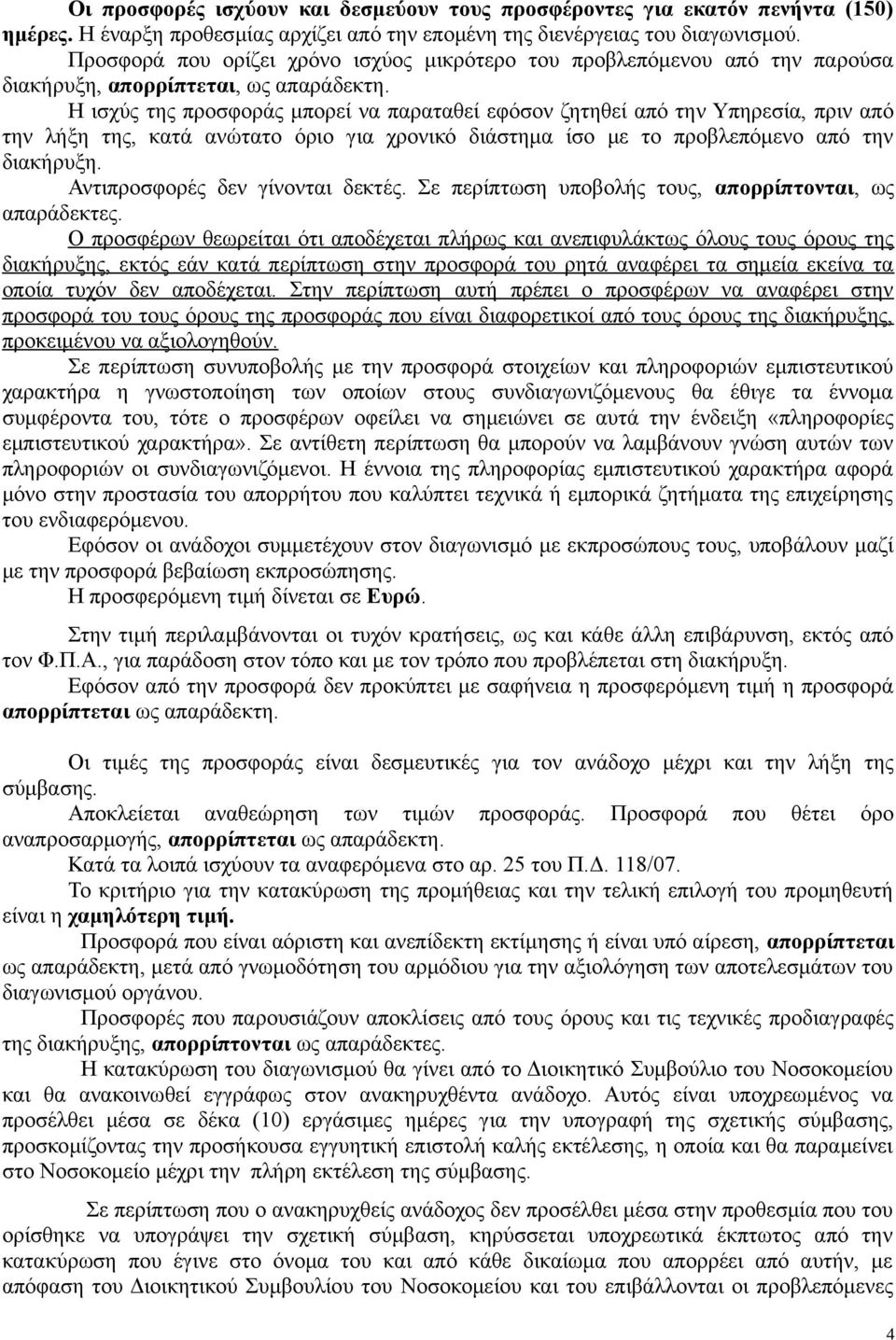 Η ισχύς της προσφοράς μπορεί να παραταθεί εφόσον ζητηθεί από την Υπηρεσία, πριν από την λήξη της, κατά ανώτατο όριο για χρονικό διάστημα ίσο με το προβλεπόμενο από την διακήρυξη.