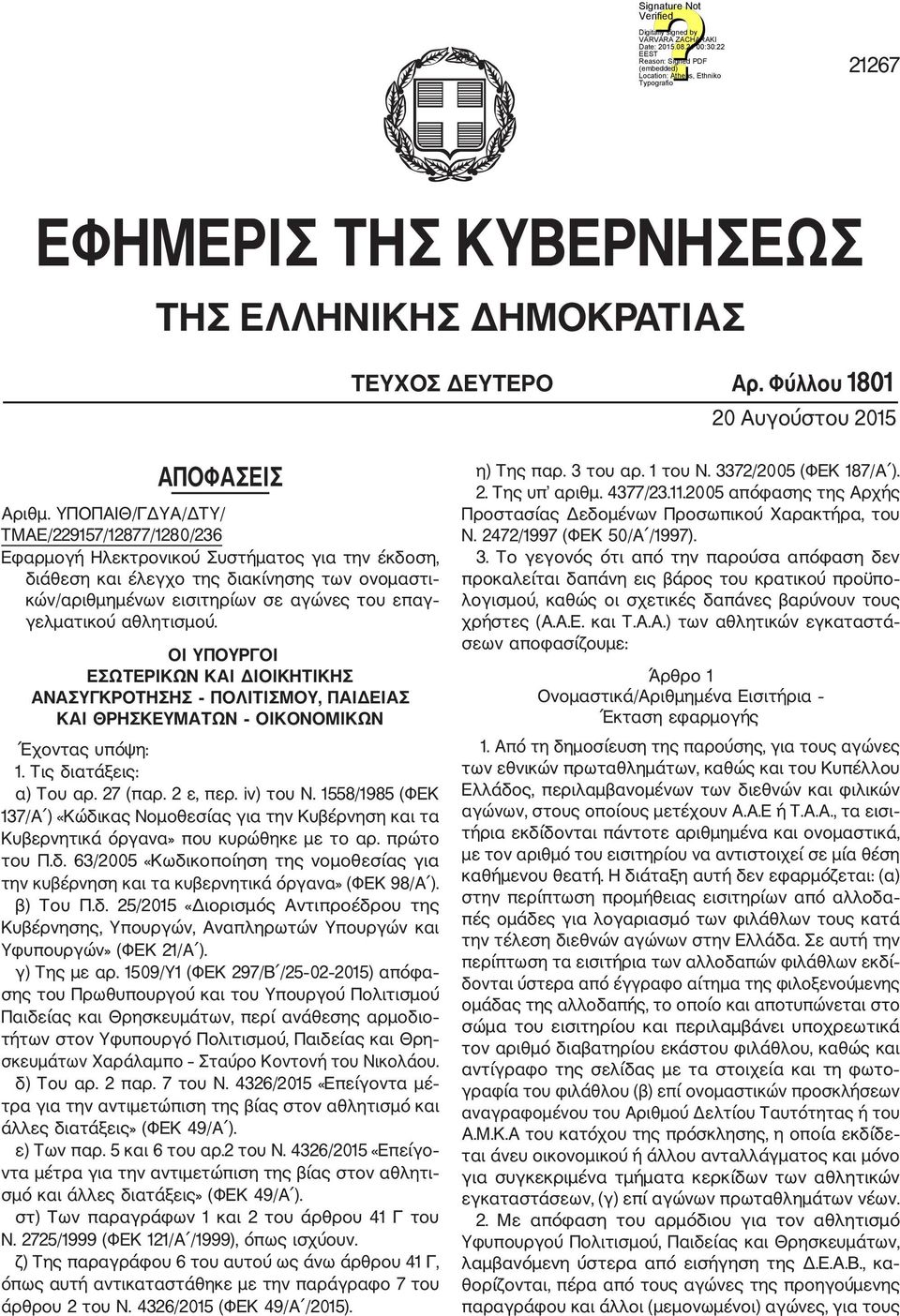 αθλητισμού. ΟΙ ΥΠΟΥΡΓΟΙ ΕΣΩΤΕΡΙΚΩΝ ΚΑΙ ΔΙΟΙΚΗΤΙΚΗΣ ΑΝΑΣΥΓΚΡΟΤΗΣΗΣ ΠΟΛΙΤΙΣΜΟΥ, ΠΑΙΔΕΙΑΣ ΚΑΙ ΘΡΗΣΚΕΥΜΑΤΩΝ ΟΙΚΟΝΟΜΙΚΩΝ Έχοντας υπόψη: 1. Τις διατάξεις: α) Του αρ. 27 (παρ. 2 ε, περ. iv) του Ν.