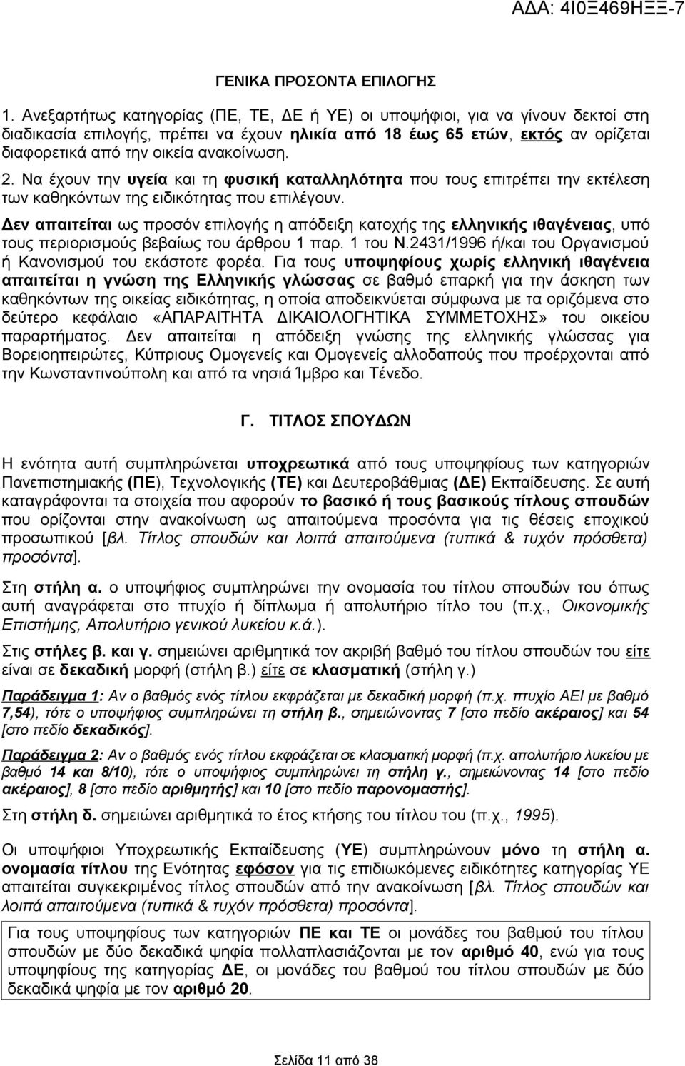 2. Να έχουν την υγεία και τη φυσική καταλληλότητα που τους επιτρέπει την εκτέλεση των καθηκόντων της ειδικότητας που επιλέγουν.