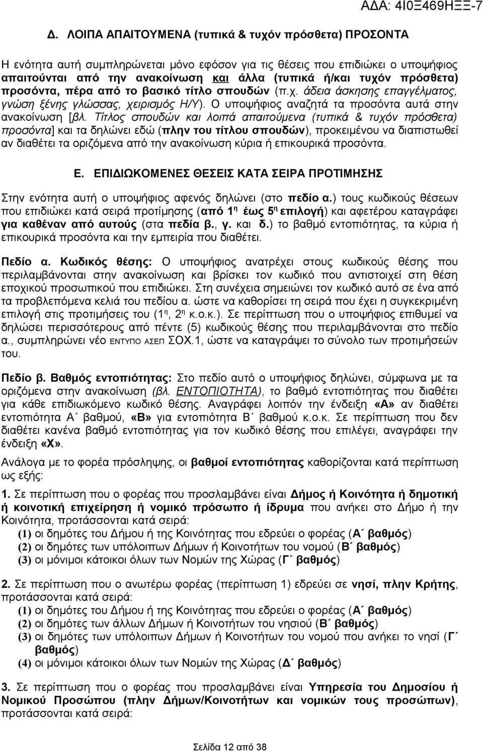 Τίτλος σπουδών και λοιπά απαιτούμενα (τυπικά & τυχόν πρόσθετα) προσόντα] και τα δηλώνει εδώ (πλην του τίτλου σπουδών), προκειμένου να διαπιστωθεί αν διαθέτει τα οριζόμενα από την ανακοίνωση κύρια ή