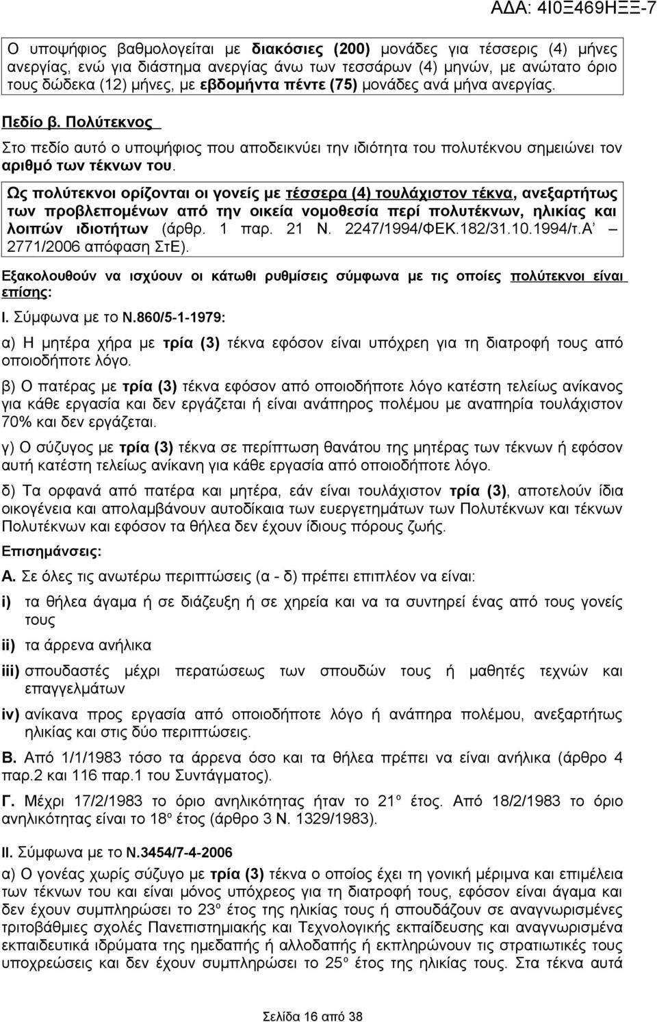 Ως πολύτεκνοι ορίζονται οι γονείς με τέσσερα (4) τουλάχιστον τέκνα, ανεξαρτήτως των προβλεπομένων από την οικεία νομοθεσία περί πολυτέκνων, ηλικίας και λοιπών ιδιοτήτων (άρθρ. 1 παρ. 21 Ν.