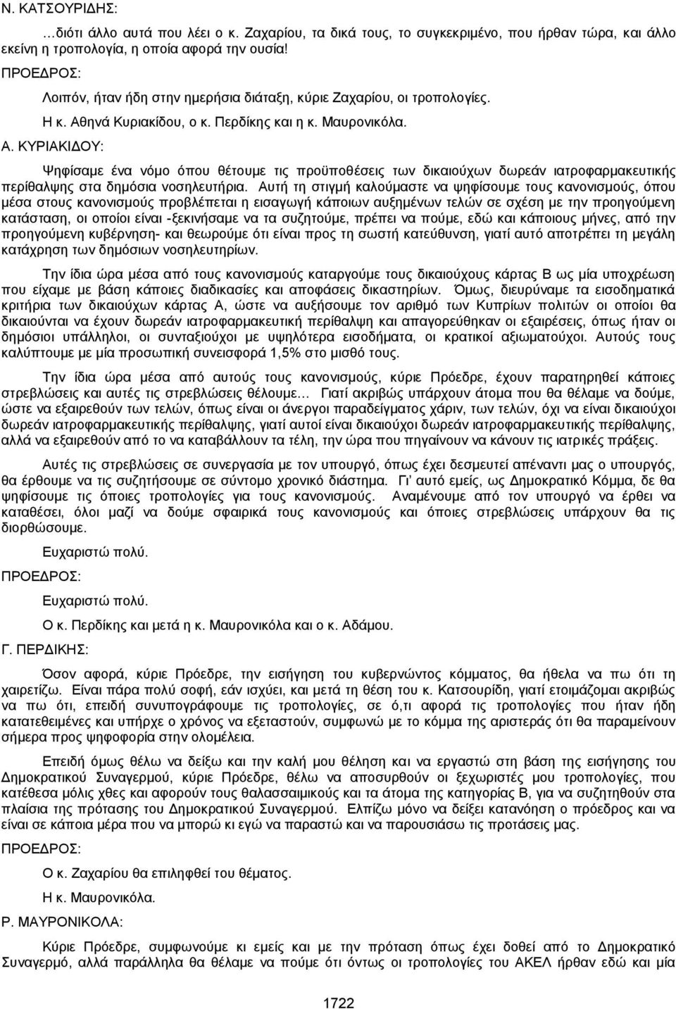 ηνά Κυριακίδου, ο κ. Περδίκης και η κ. Μαυρονικόλα. Α. ΚΥΡΙΑΚΙΔΟΥ: Ψηφίσαμε ένα νόμο όπου θέτουμε τις προϋποθέσεις των δικαιούχων δωρεάν ιατροφαρμακευτικής περίθαλψης στα δημόσια νοσηλευτήρια.