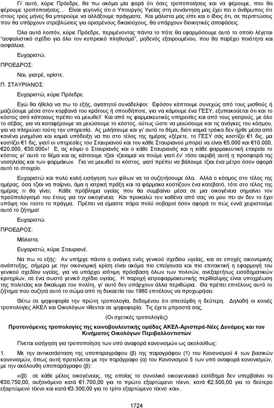 Όλα αυτά λοιπόν, κύριε Πρόεδρε, περιμένοντας πάντα το πότε θα εφαρμόσουμε αυτό το οποίο λέγεται ασφαλιστικό σχέδιο για όλο τον κυπριακό πληθυσμό, μηδενός εξαιρουμένου, που θα παρέχει ποιότητα και