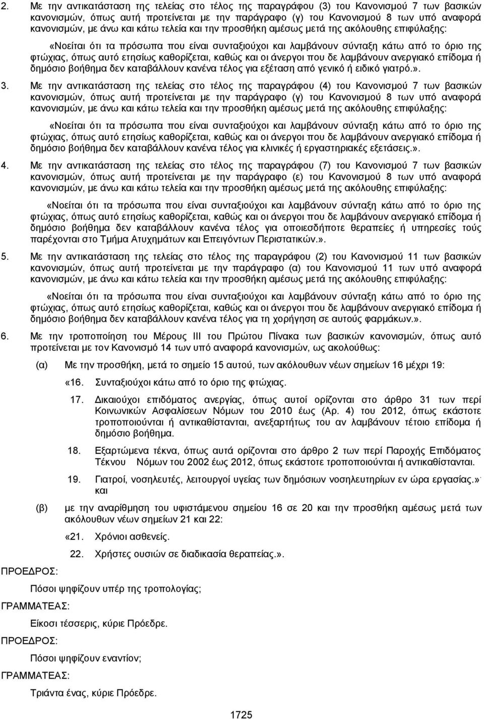 καθορίζεται, καθώς και οι άνεργοι που δε λαμβάνουν ανεργιακό επίδομα ή δημόσιο βοήθημα δεν καταβάλλουν κανένα τέλος για εξέταση από γενικό ή ειδικό γιατρό.». 3.