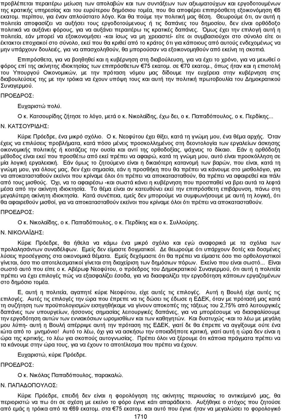 Θεωρούμε ότι, αν αυτή η πολιτεία αποφασίζει να αυξήσει τους εργοδοτούμενους ή τις δαπάνες του δημοσίου, δεν είναι ορθόδοξο πολιτικά να αυξάνει φόρους, για να αυξάνει περαιτέρω τις κρατικές δαπάνες.