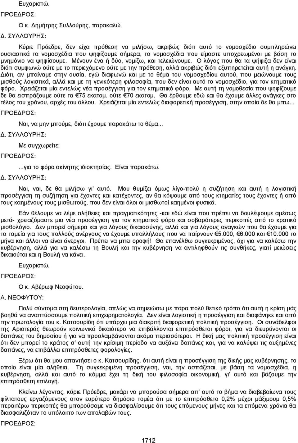 ΣΥΛΛΟΥΡΗΣ: Κύριε Πρόεδρε, δεν είχα πρόθεση να μιλήσω, ακριβώς διότι αυτό το νομοσχέδιο συμπληρώνει ουσιαστικά τα νομοσχέδια που ψηφίζουμε σήμερα, τα νομοσχέδια που είμαστε υποχρεωμένοι με βάση το