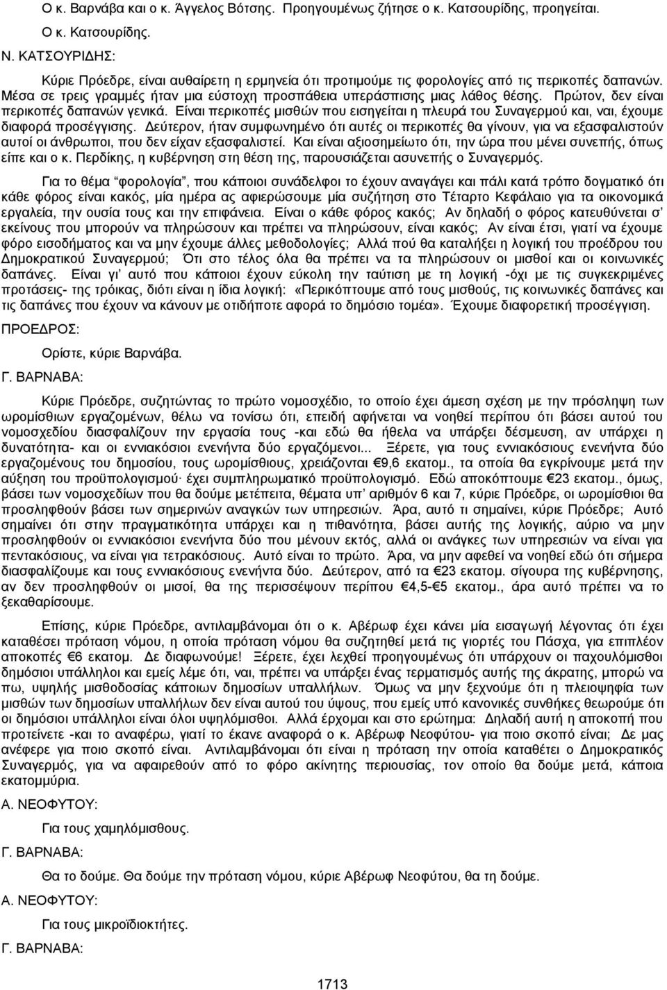 Πρώτον, δεν είναι περικοπές δαπανών γενικά. Είναι περικοπές μισθών που εισηγείται η πλευρά του Συναγερμού και, ναι, έχουμε διαφορά προσέγγισης.