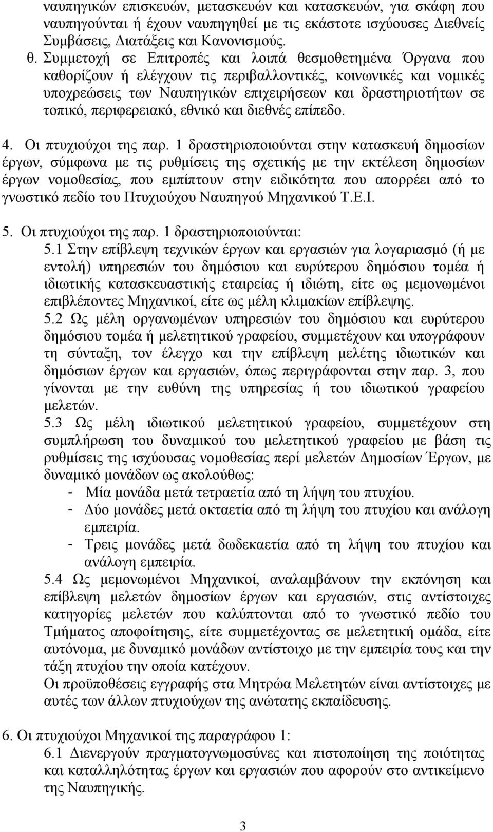 περιφερειακό, εθνικό και διεθνές επίπεδο. 4. Οι πτυχιούχοι της παρ.