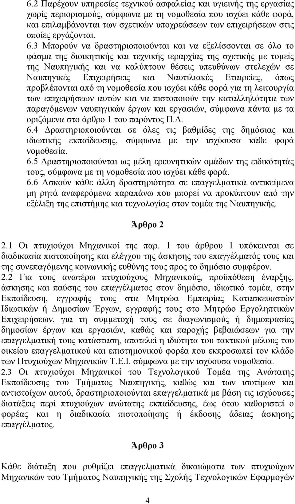 3 Μπορούν να δραστηριοποιούνται και να εξελίσσονται σε όλο το φάσμα της διοικητικής και τεχνικής ιεραρχίας της σχετικής με τομείς της Ναυπηγικής και να καλύπτουν θέσεις υπευθύνων στελεχών σε