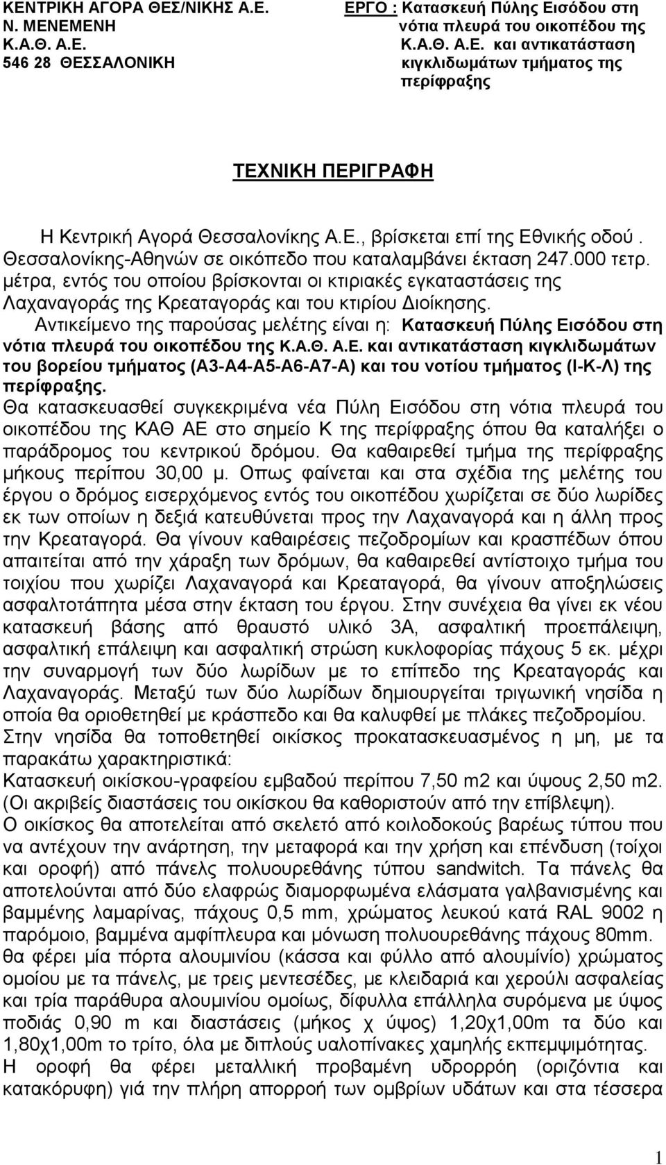 μέτρα, εντός του οποίου βρίσκονται οι κτιριακές εγκαταστάσεις της Λαχαναγοράς της Κρεαταγοράς και του κτιρίου Διοίκησης.