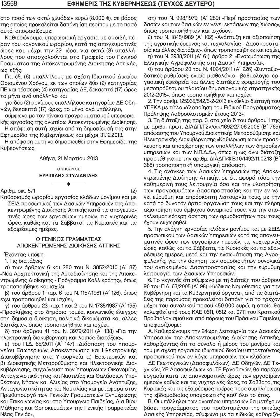 μέχρι την 22 η ώρα, για οκτώ (8) υπαλλή λους που απασχολούνται στο Γραφείο του Γενικού Γραμματέα της Αποκεντρωμένης Διοίκησης Αττικής, ως εξής: Για έξι (6) υπαλλήλους με σχέση Ιδιωτικού Δικαίου