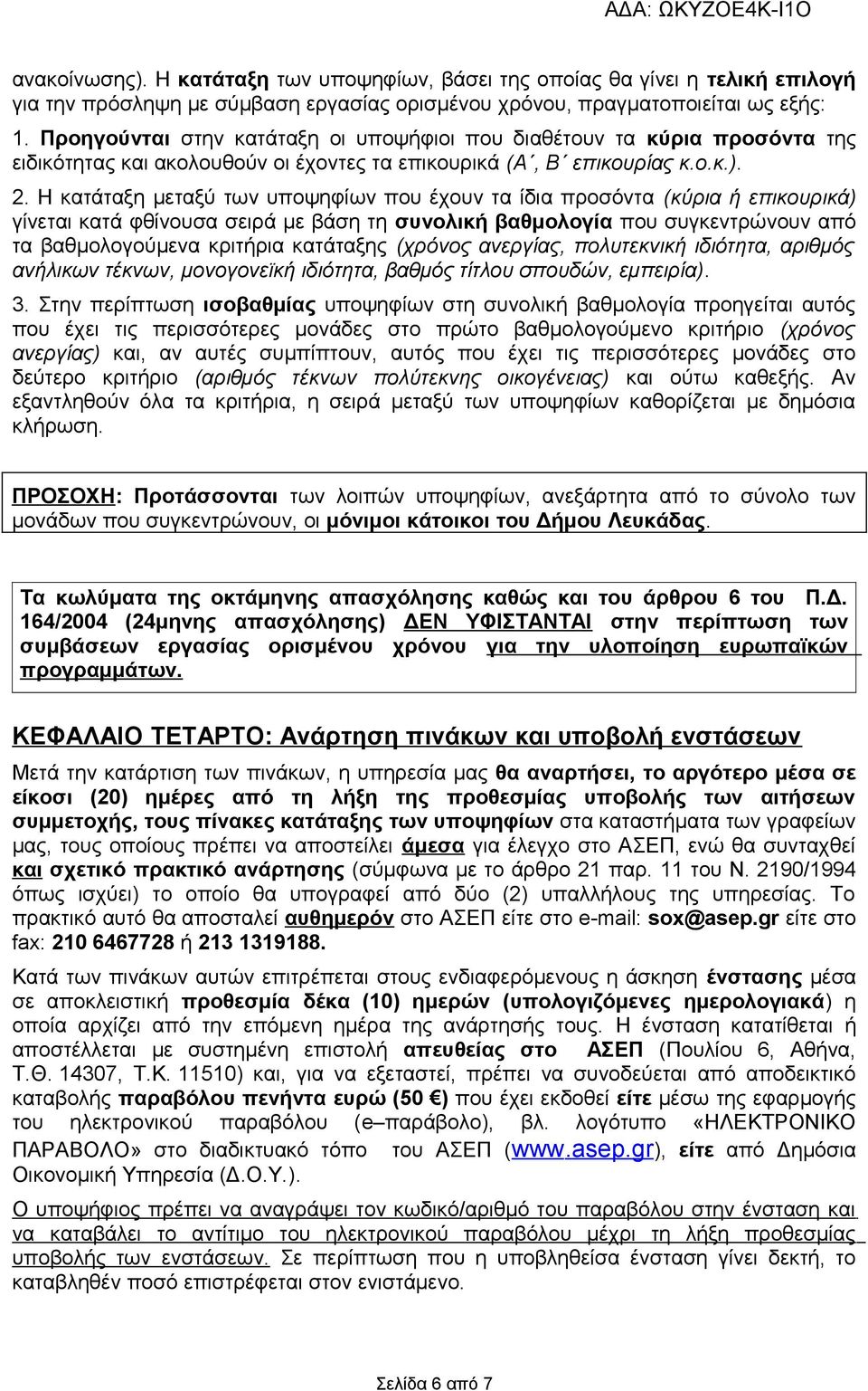 Η κατάταξη μεταξύ των υποψηφίων που έχουν τα ίδια προσόντα (κύρια ή επικουρικά) γίνεται κατά φθίνουσα σειρά με βάση τη συνολική βαθμολογία που συγκεντρώνουν από τα βαθμολογούμενα κριτήρια κατάταξης