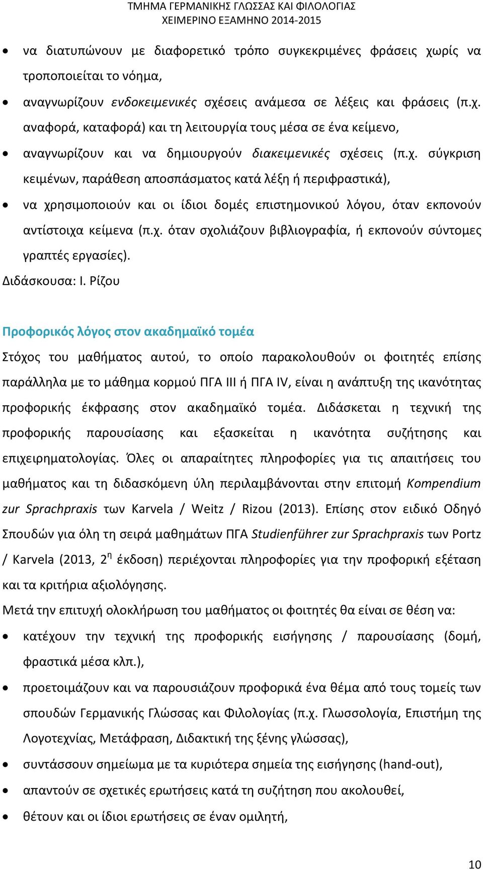 χ. όταν σχολιάζουν βιβλιογραφία, ή εκπονούν σύντομες γραπτές εργασίες). Διδάσκουσα: Ι.