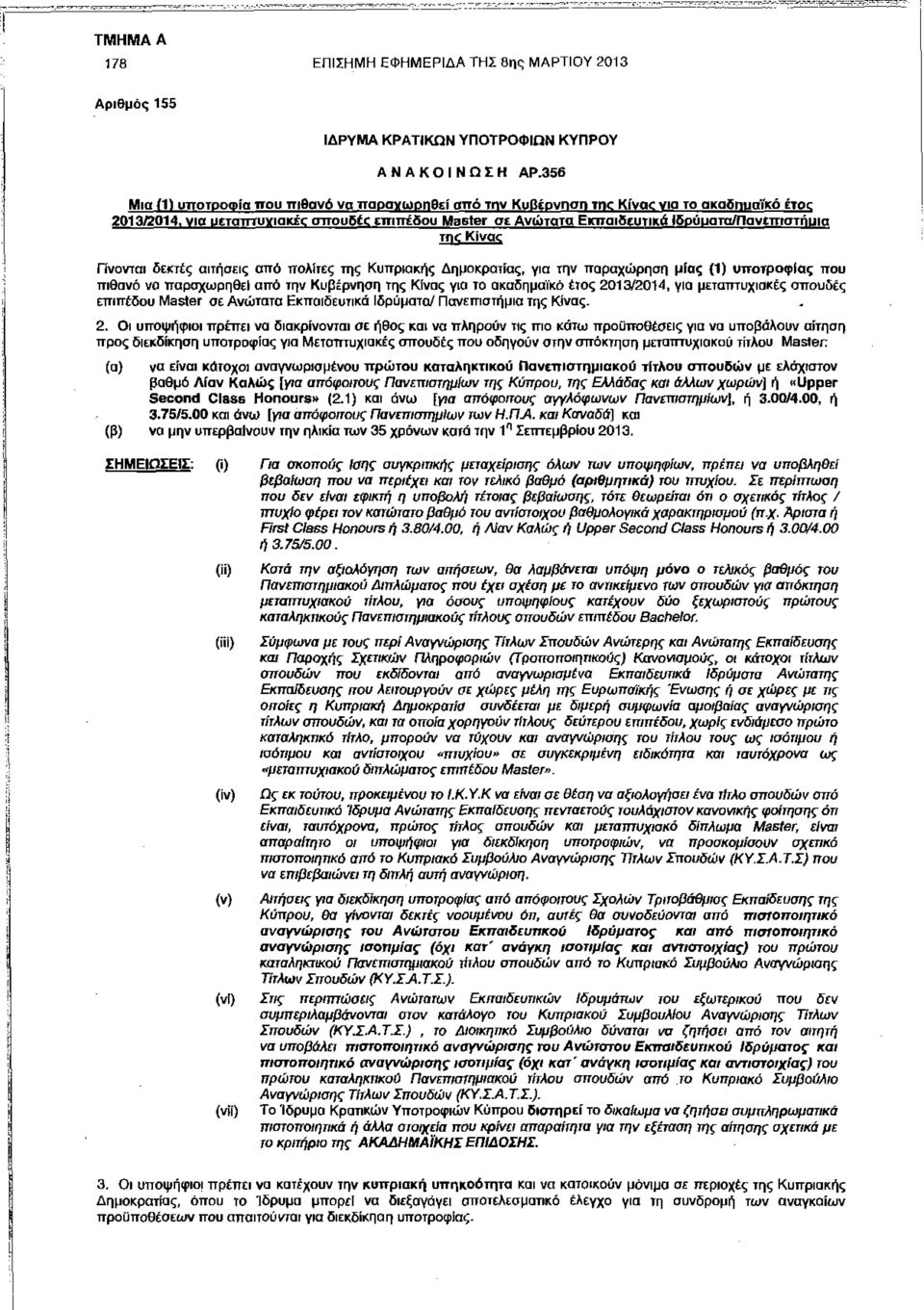 Kivac Γίνονται δεκτές αιτήσεις από πολίτες της Κυπριακής Δημοκρατίας, για την παραχώρηση μίας (1) υποτροφίας που πιθανό να παραχωρηθεί από την Κυβέρνηση της Κίνας για το ακαδημαϊκό έτος 20/2014, για
