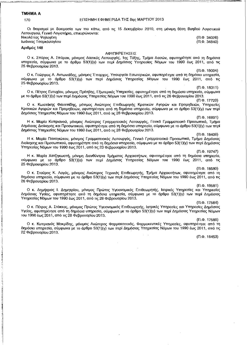 Σπύρου, μόνιμος Δασικός Λειτουργός, 1ης Τάξης, Τμήμα Δασών, αφυπηρέτησε από τη δημόσια υπηρεσία, σύμφωνα με το άρθρο 53{1)(γ) των περί Δημόσιας Υπηρεσίας Νόμων του 1990 έως 2011, από τις 25