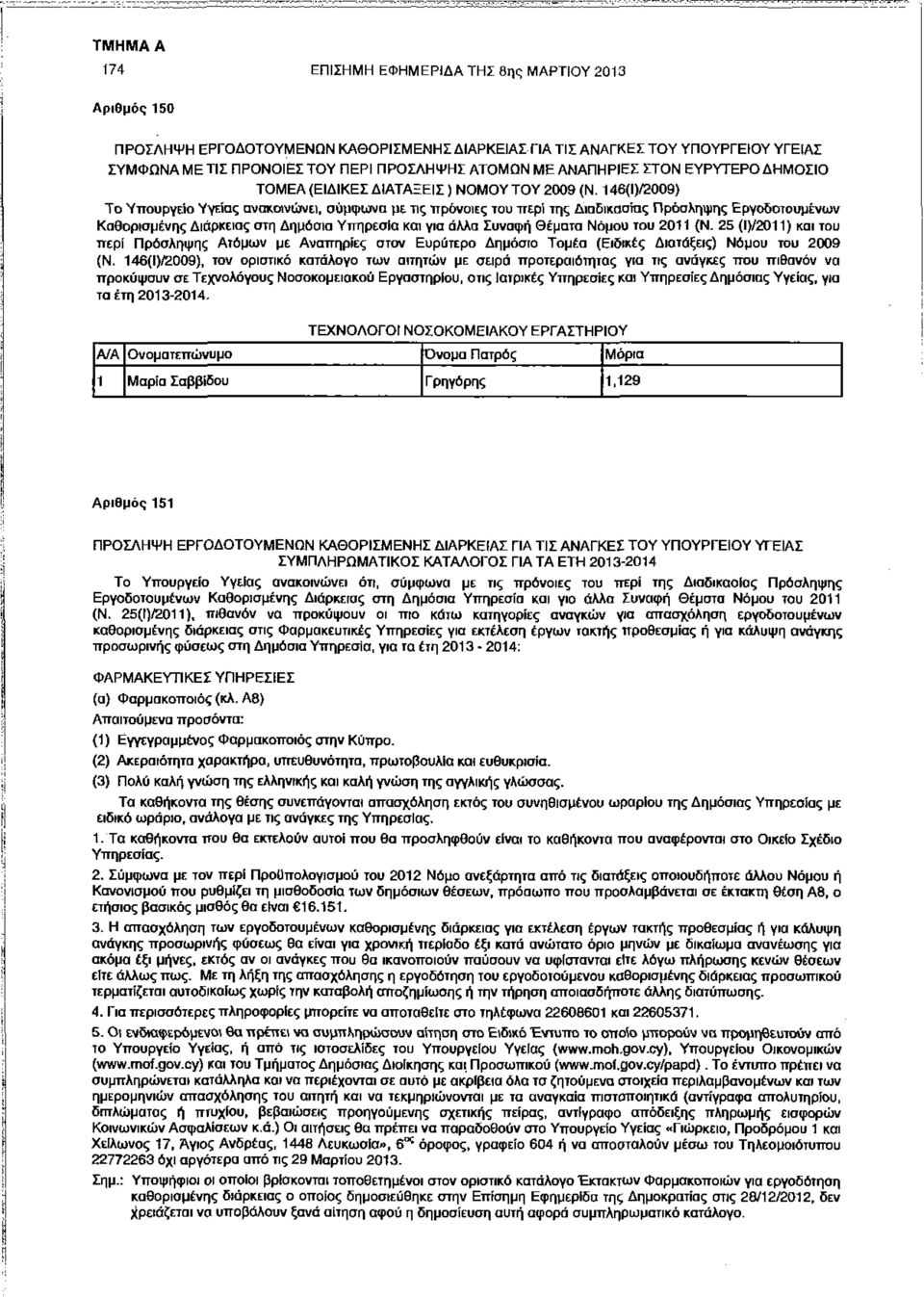 146(Ι)/2009) Το Υπουργείο Υγείας ανακοινώνει, σύμφωνα με τις πρόνοιες του περί της Διαδικασίας Πρόσληψης Εργοδοτουμένων Καθορισμένης Διάρκειας στη Δημόσια Υπηρεσία και για άλλα Συναφή Θέματα Νόμου