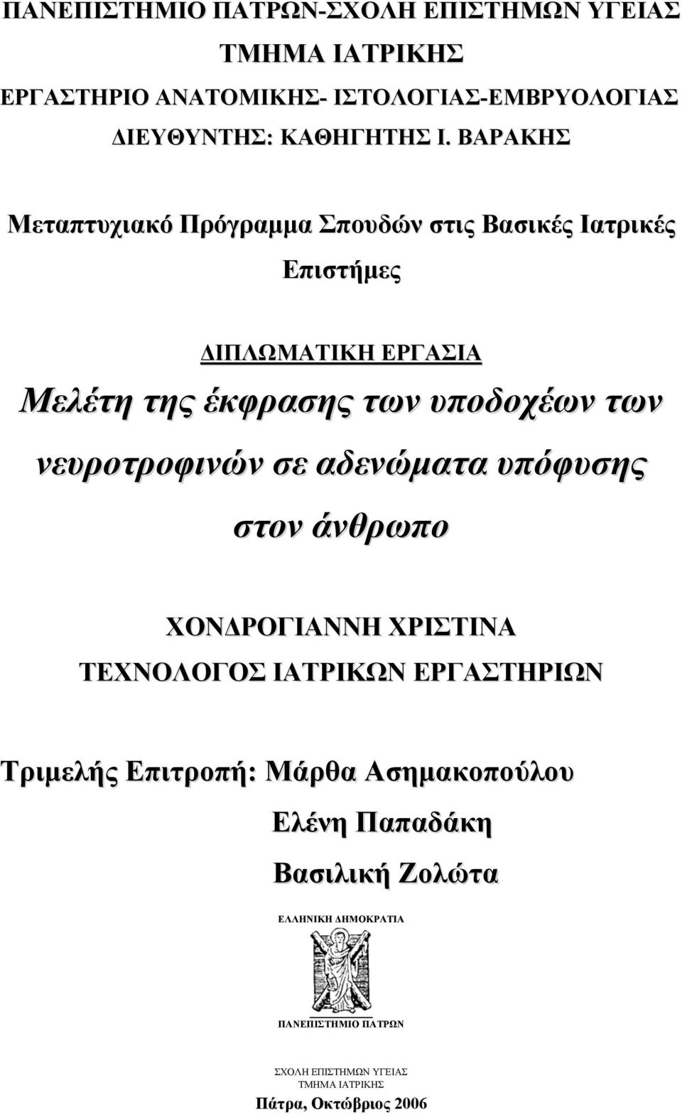 νευροτροφινών σε αδενώματα υπόφυσης στον άνθρωπο ΧΟΝΔΡΟΓΙΑΝΝΗ ΧΡΙΣΤΙΝΑ ΤΕΧΝΟΛΟΓΟΣ ΙΑΤΡΙΚΩΝ ΕΡΓΑΣΤΗΡΙΩΝ Τριμελής Επιτροπή: Μάρθα