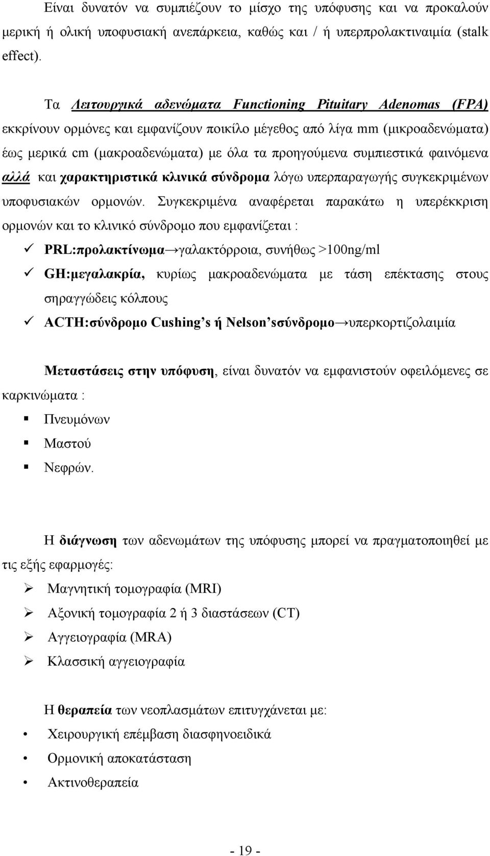 συμπιεστικά φαινόμενα αλλά και χαρακτηριστικά κλινικά σύνδρομα λόγω υπερπαραγωγής συγκεκριμένων υποφυσιακών ορμονών.