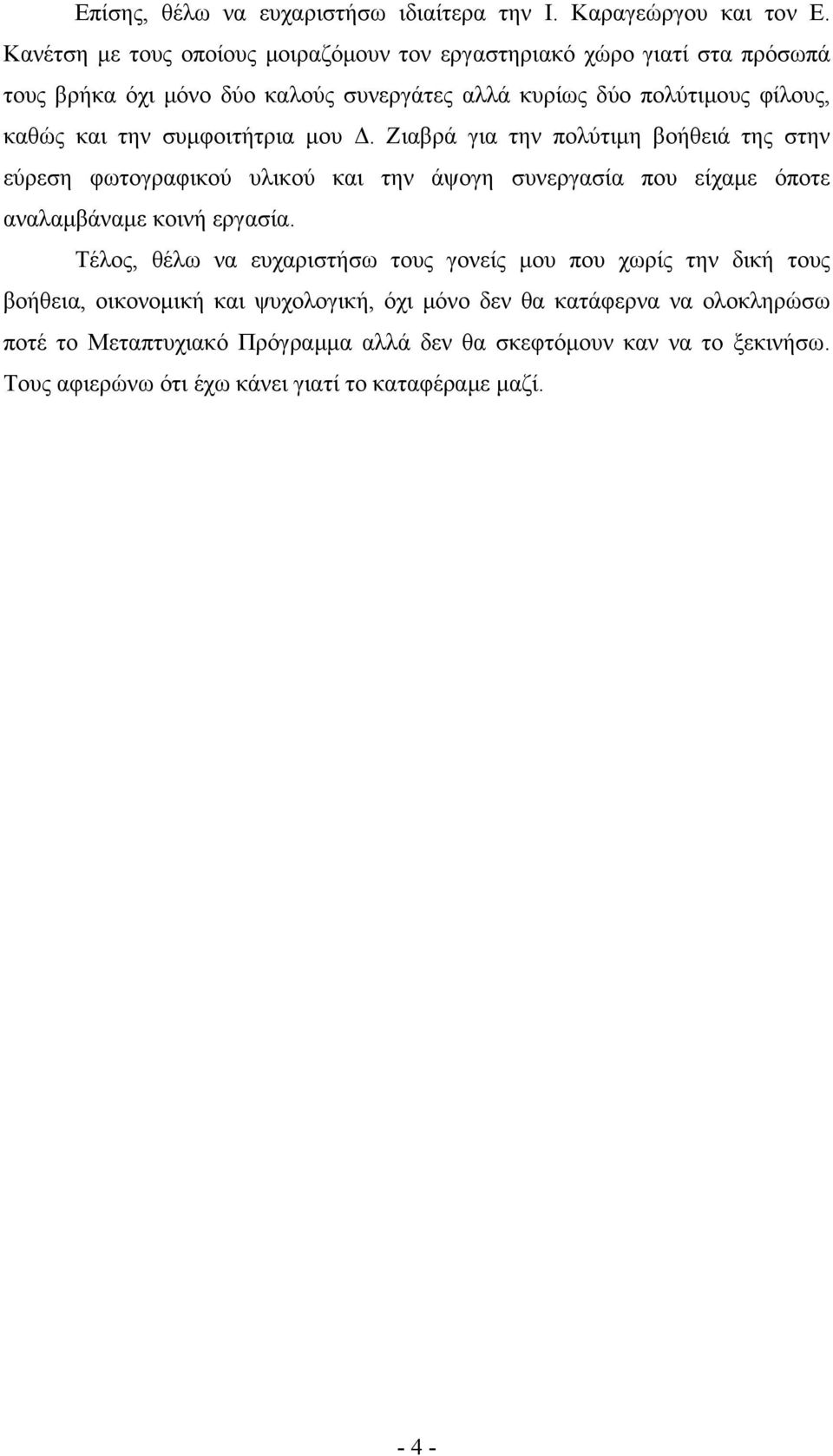 συμφοιτήτρια μου Δ. Ζιαβρά για την πολύτιμη βοήθειά της στην εύρεση φωτογραφικού υλικού και την άψογη συνεργασία που είχαμε όποτε αναλαμβάναμε κοινή εργασία.