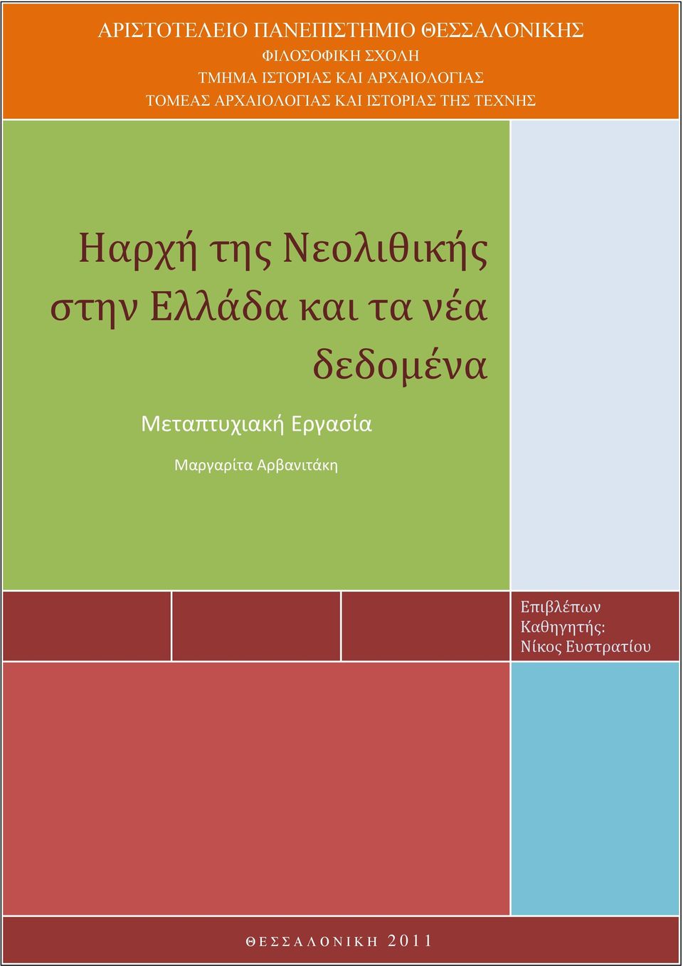 Νεολιθικής στην Ελλάδα και τα νέα δεδομένα Μεταπτυχιακή Εργασία