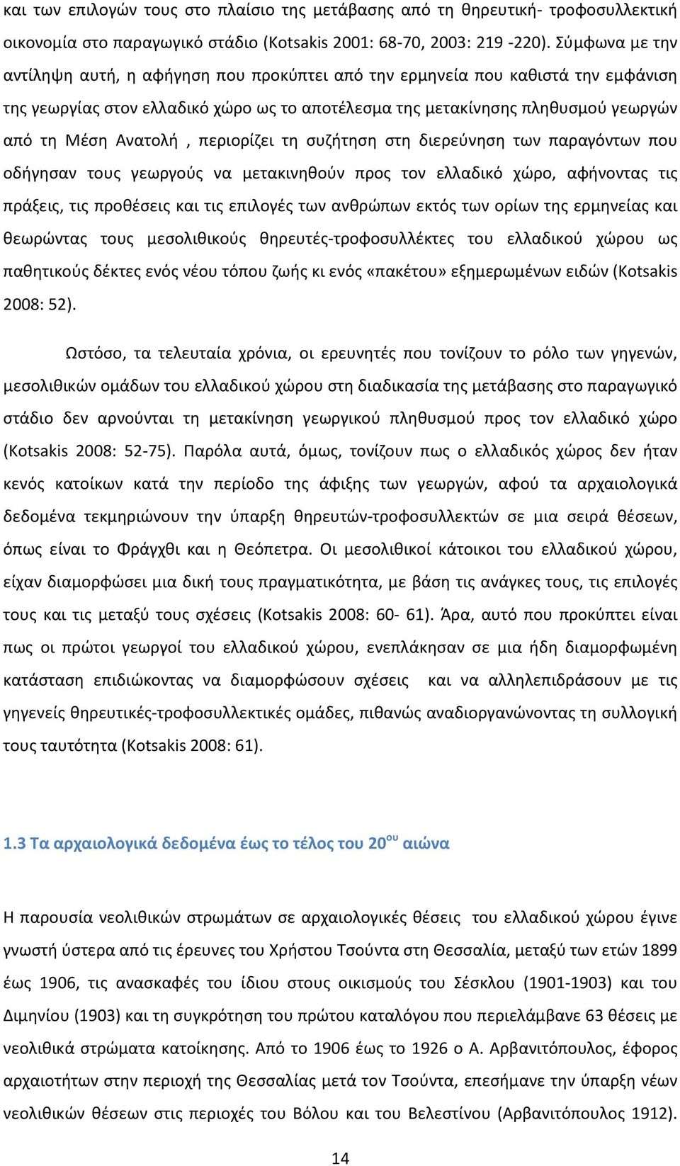 περιορίζει τη συζήτηση στη διερεύνηση των παραγόντων που οδήγησαν τους γεωργούς να μετακινηθούν προς τον ελλαδικό χώρο, αφήνοντας τις πράξεις, τις προθέσεις και τις επιλογές των ανθρώπων εκτός των