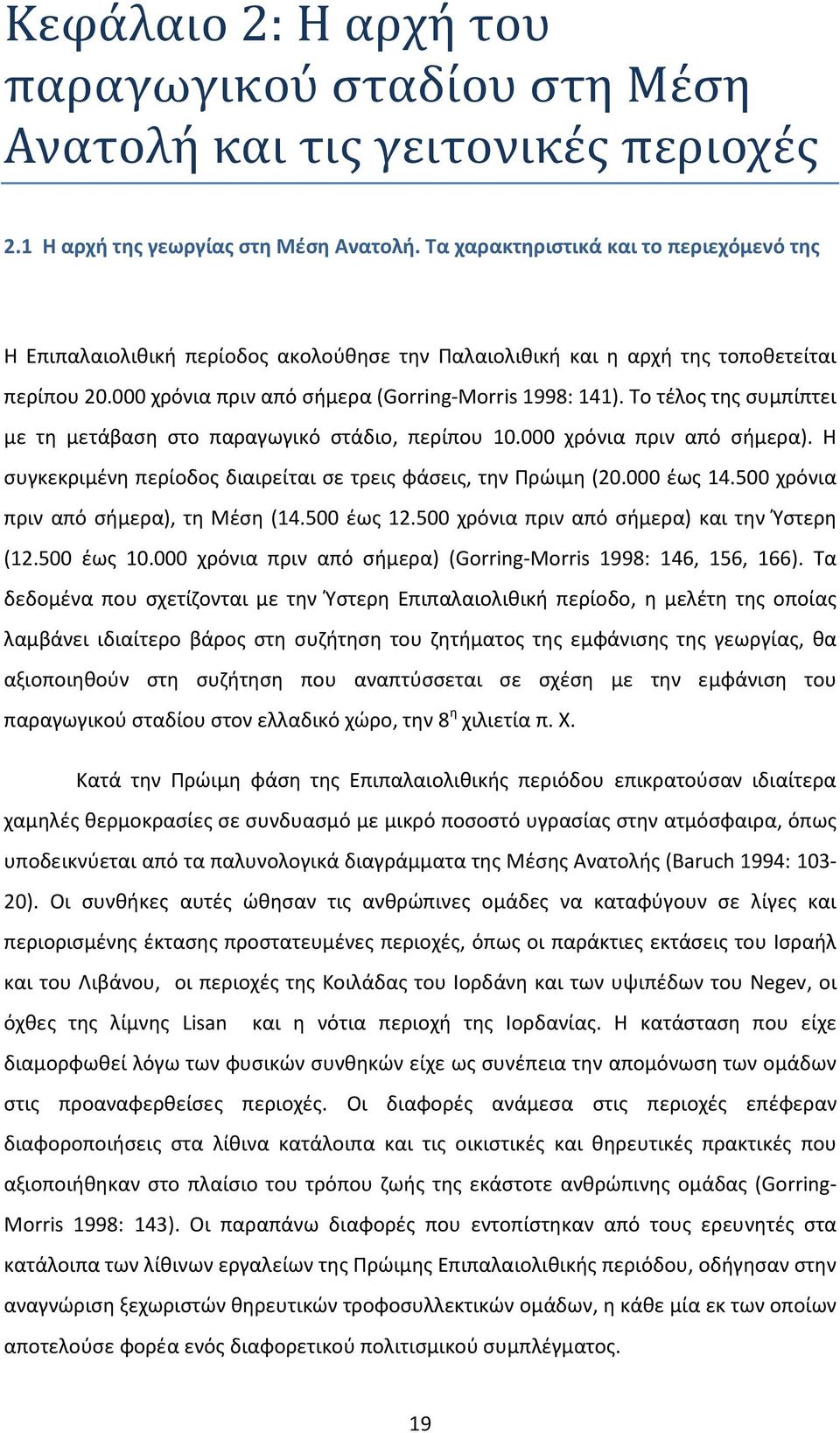 Το τέλος της συμπίπτει με τη μετάβαση στο παραγωγικό στάδιο, περίπου 10.000 χρόνια πριν από σήμερα). Η συγκεκριμένη περίοδος διαιρείται σε τρεις φάσεις, την Πρώιμη (20.000 έως 14.