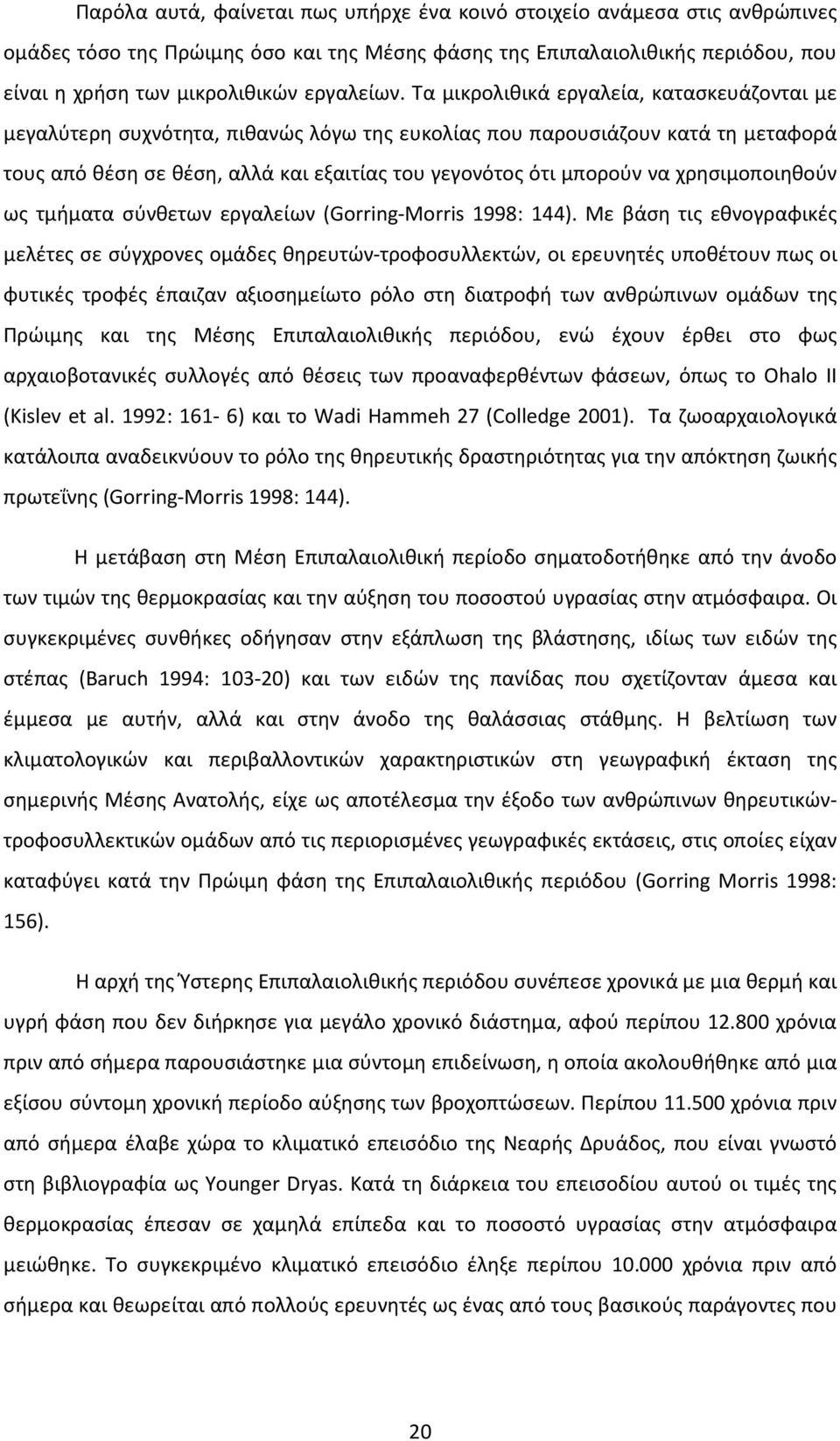 χρησιμοποιηθούν ως τμήματα σύνθετων εργαλείων (Gorring-Morris 1998: 144).