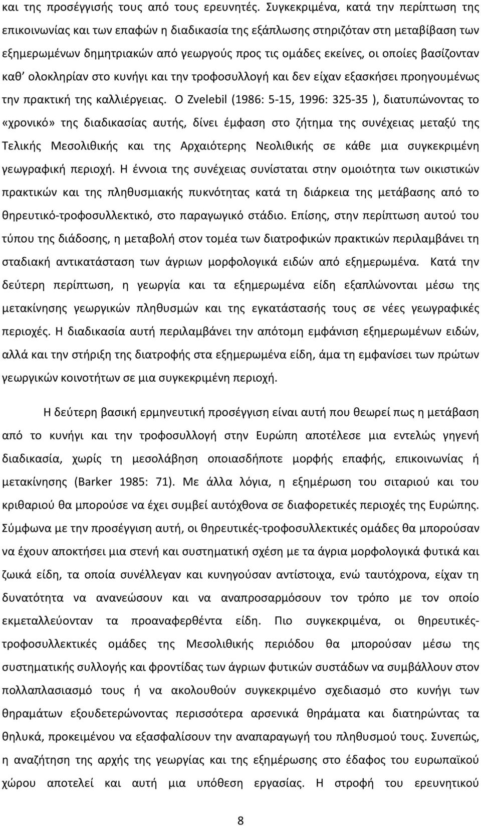 βασίζονταν καθ ολοκληρίαν στο κυνήγι και την τροφοσυλλογή και δεν είχαν εξασκήσει προηγουμένως την πρακτική της καλλιέργειας.