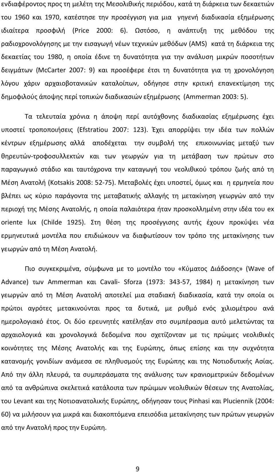 ποσοτήτων δειγμάτων (McCarter 2007: 9) και προσέφερε έτσι τη δυνατότητα για τη χρονολόγηση λόγου χάριν αρχαιοβοτανικών καταλοίπων, οδήγησε στην κριτική επανεκτίμηση της δημοφιλούς άποψης περί τοπικών